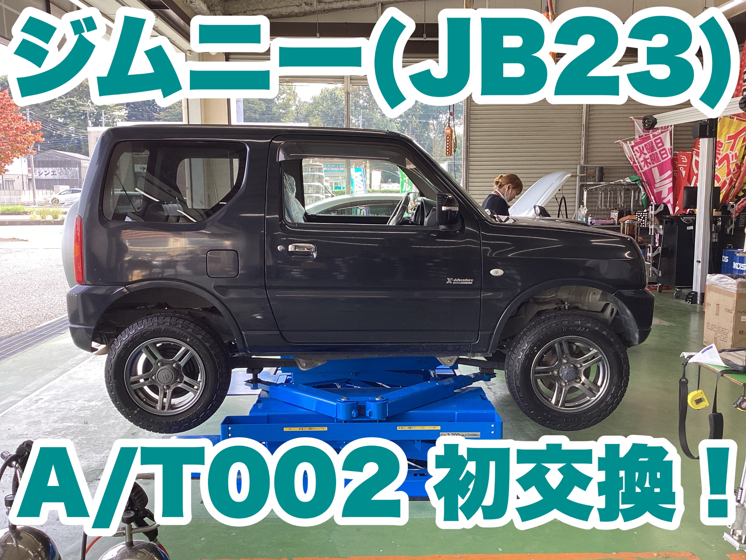 ジムニー（JB23）快適性はそのままに、よりワイルドに！ | 店舗お 