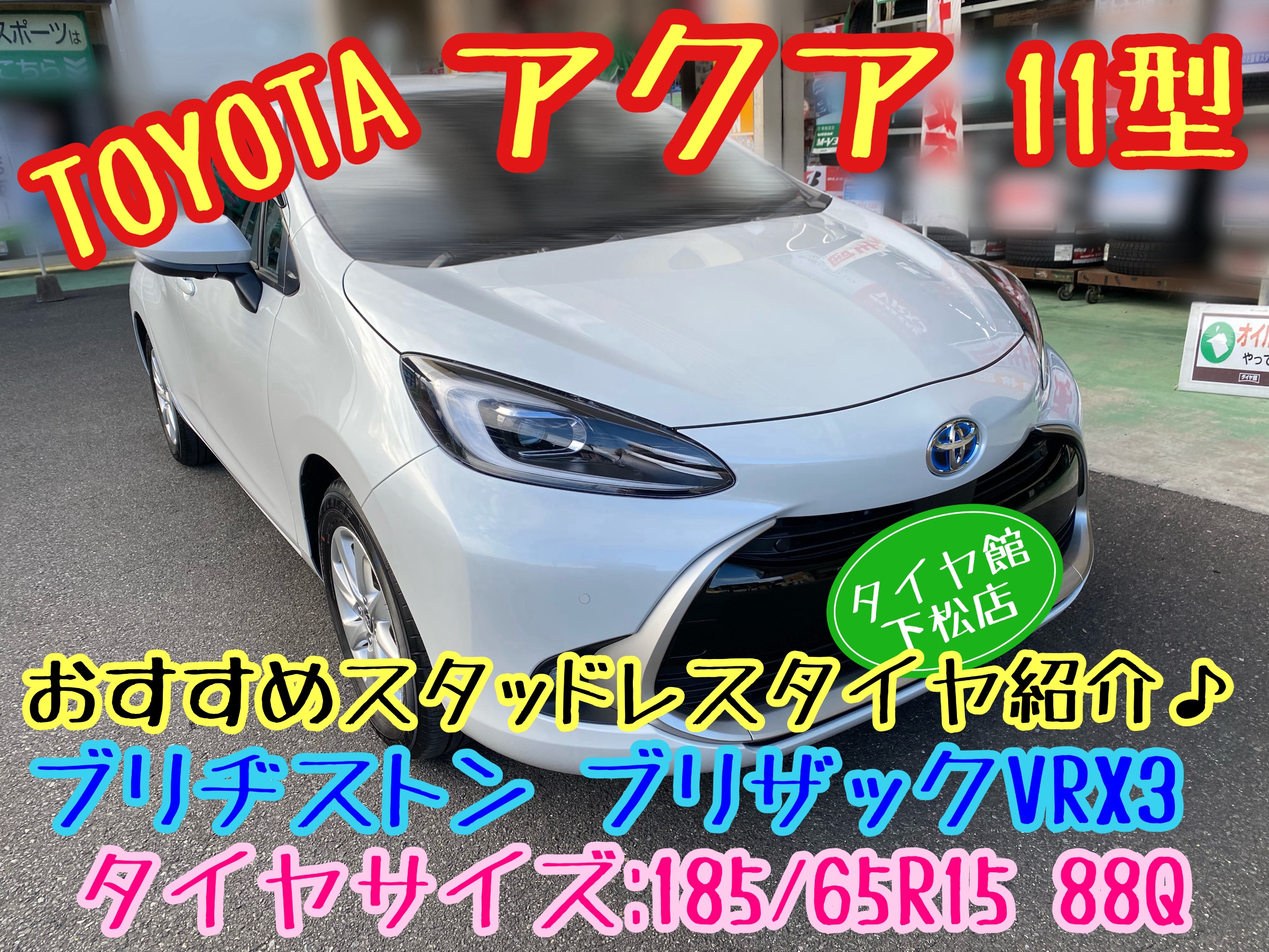 　　ブリヂストン　タイヤ館下松　タイヤ交換　アルミホイール　オイル交換　バッテリー交換　ワイパー交換　エアコンフィルター交換　アライメント調整　国産車　輸入車　下松市　周南市　徳山　柳井　熊毛　光　玖珂　周東