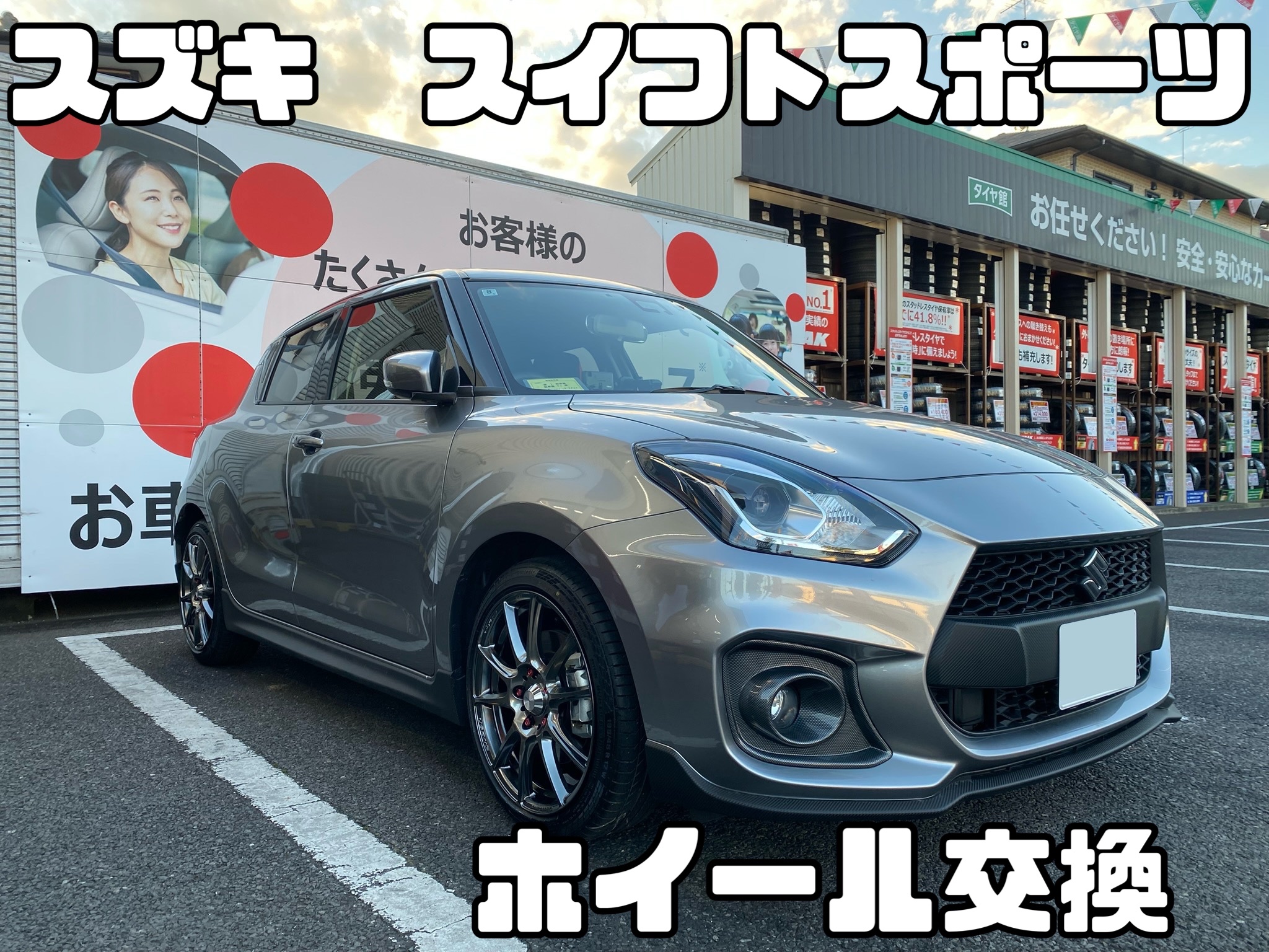 スズキ・スイフトスポーツ・ZC33S】ホイール交換☆ | 店舗お