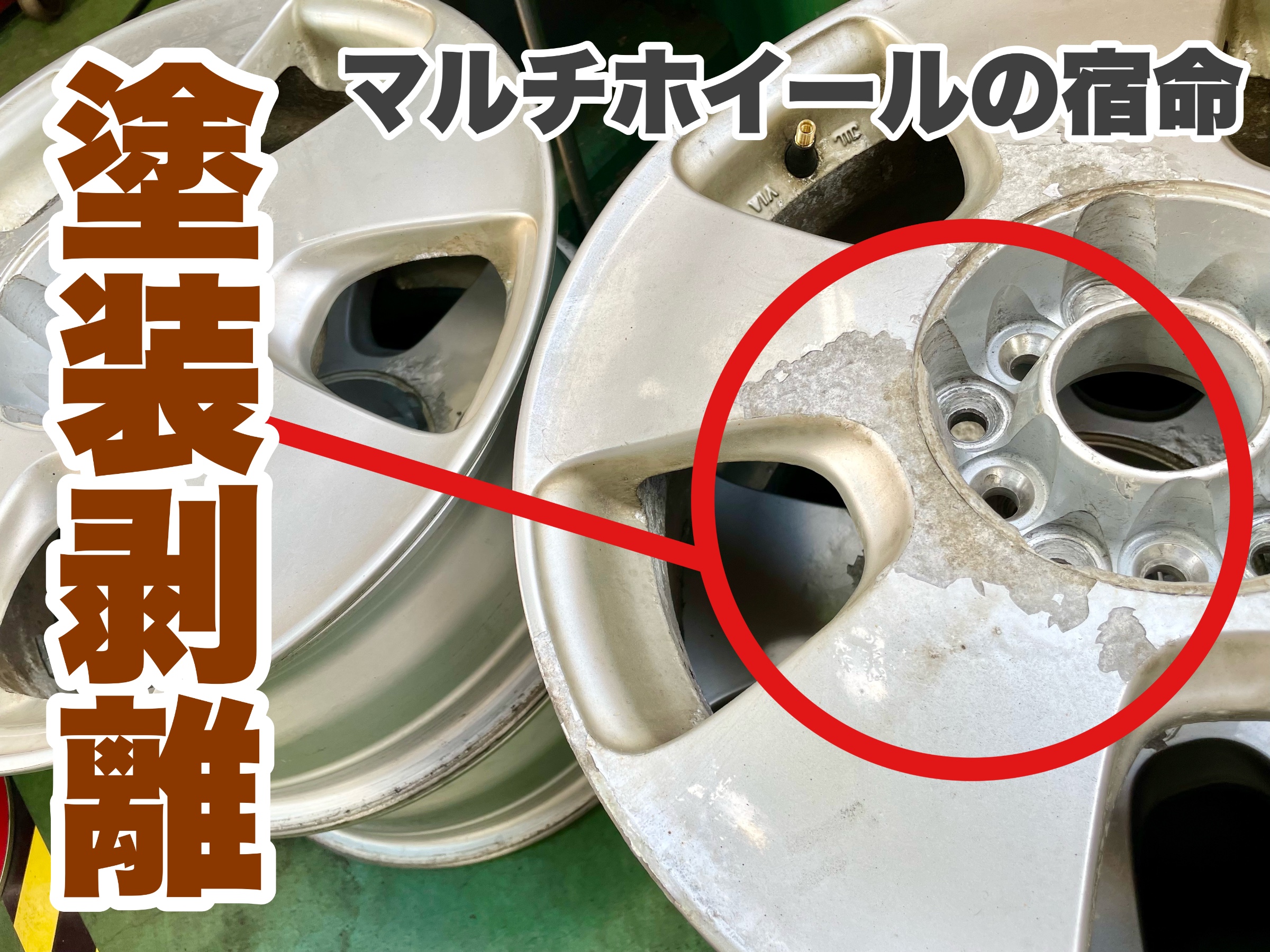 ホイールの塗装剥離。。。 | 店舗おススメ情報 | タイヤ館 新川