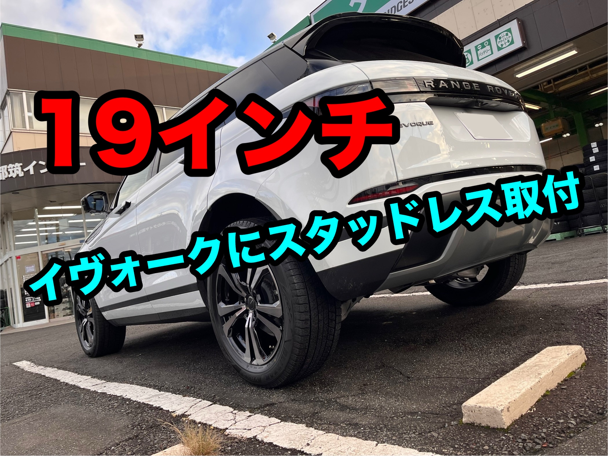 レンジローバーイヴォークにスタッドレスセット取付 | 店舗おススメ情報 | タイヤ館 都筑インター