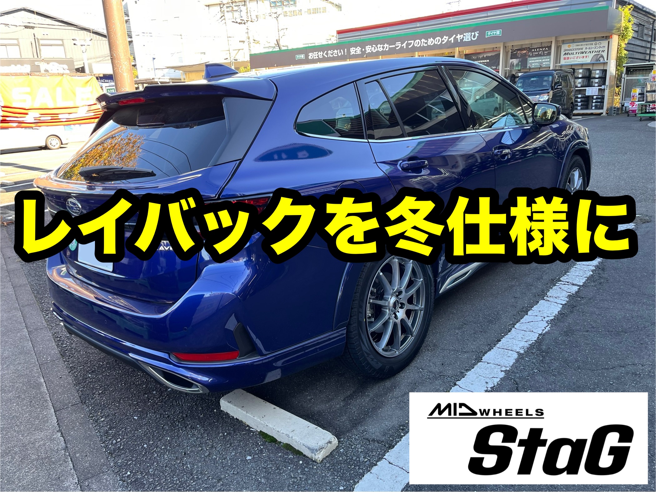 レイバック スタッドレスタイヤセット | 田辺店 | スタッフブログ | 大阪スバル株式会社