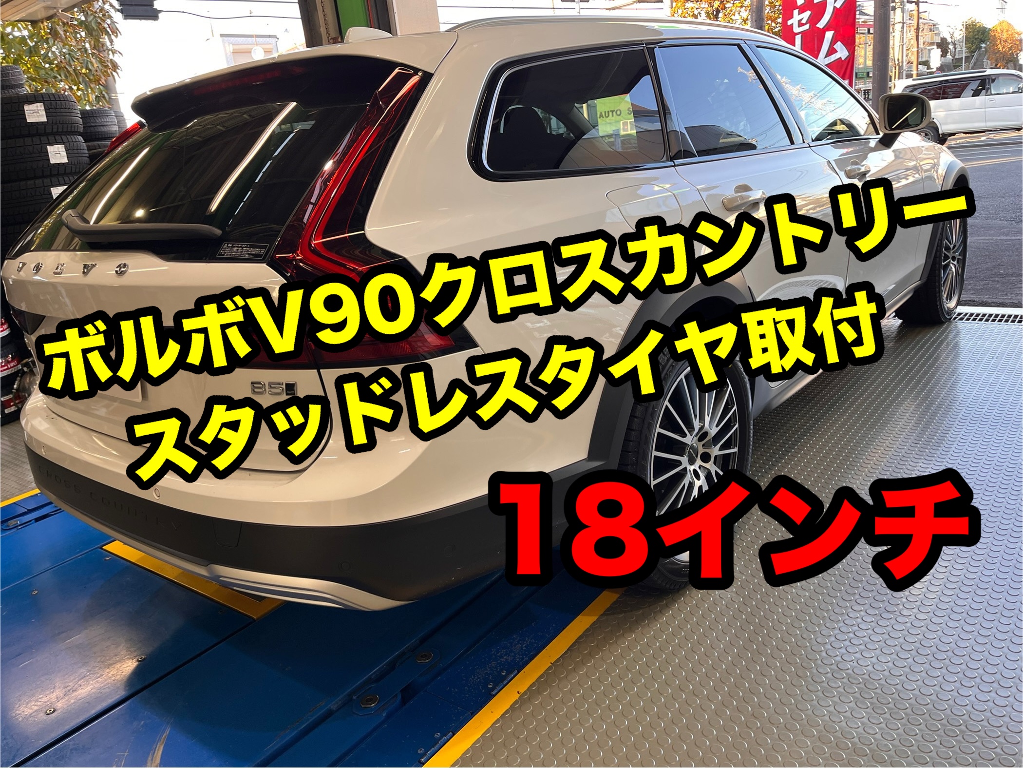ボルボV90クロスカントリーにスタッドレスセット | 店舗おススメ ボルボV90クロスカントリーにスタッドレスセット | 店舗おススメ