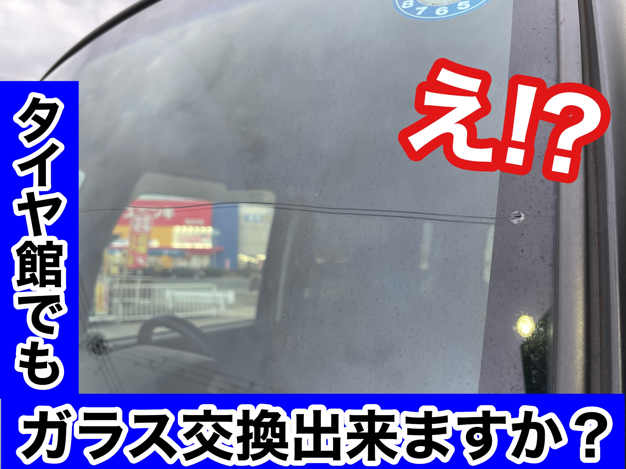 タイヤ館加古川 ホンダ N-BOXカスタム JF1　フロントガラス交換