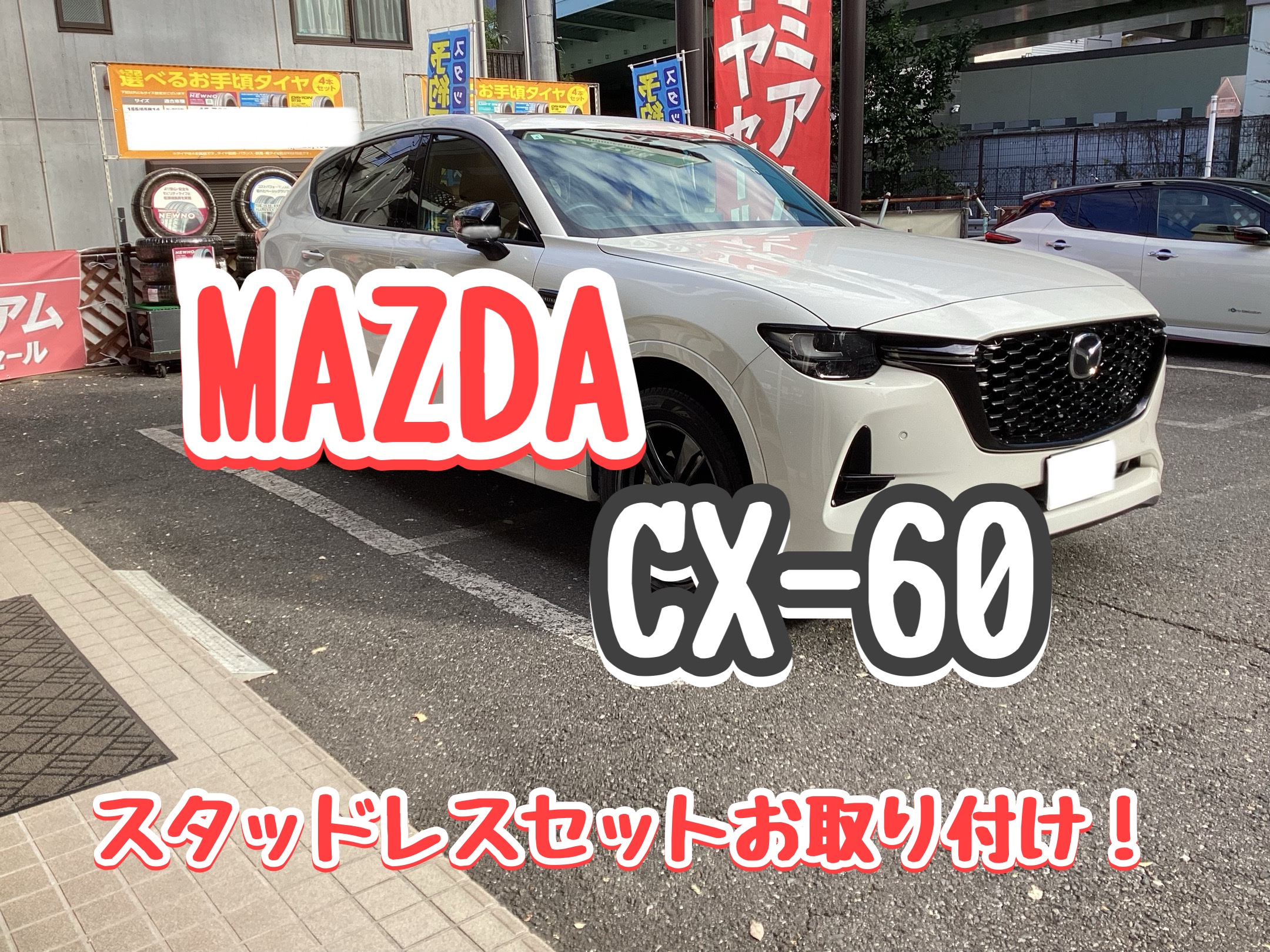 再掲載 マツダ CX-60 スタッドレスホイールセット 取付作業