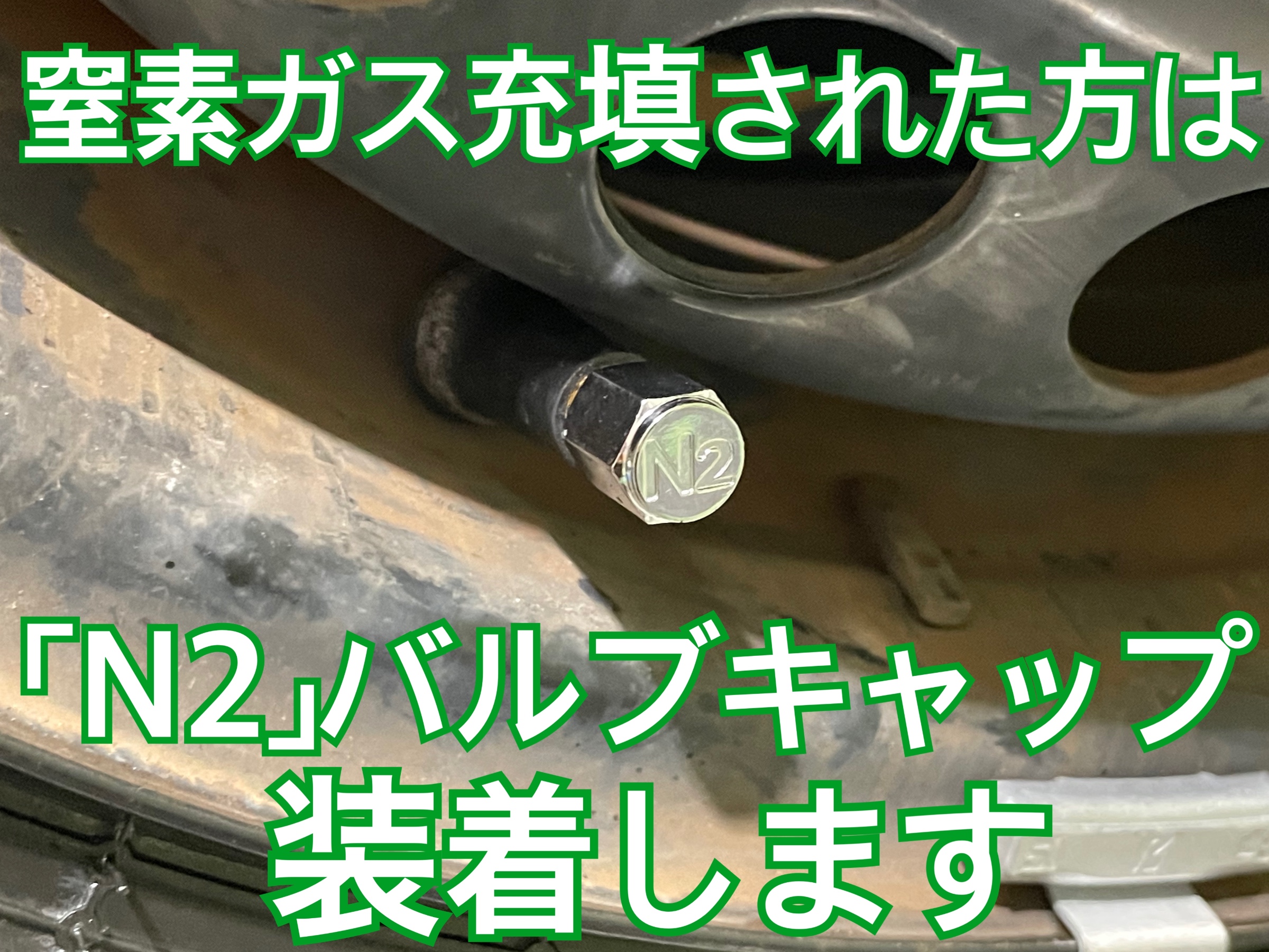 タイヤ館加古川 窒素ガス充填 チッソガス充填