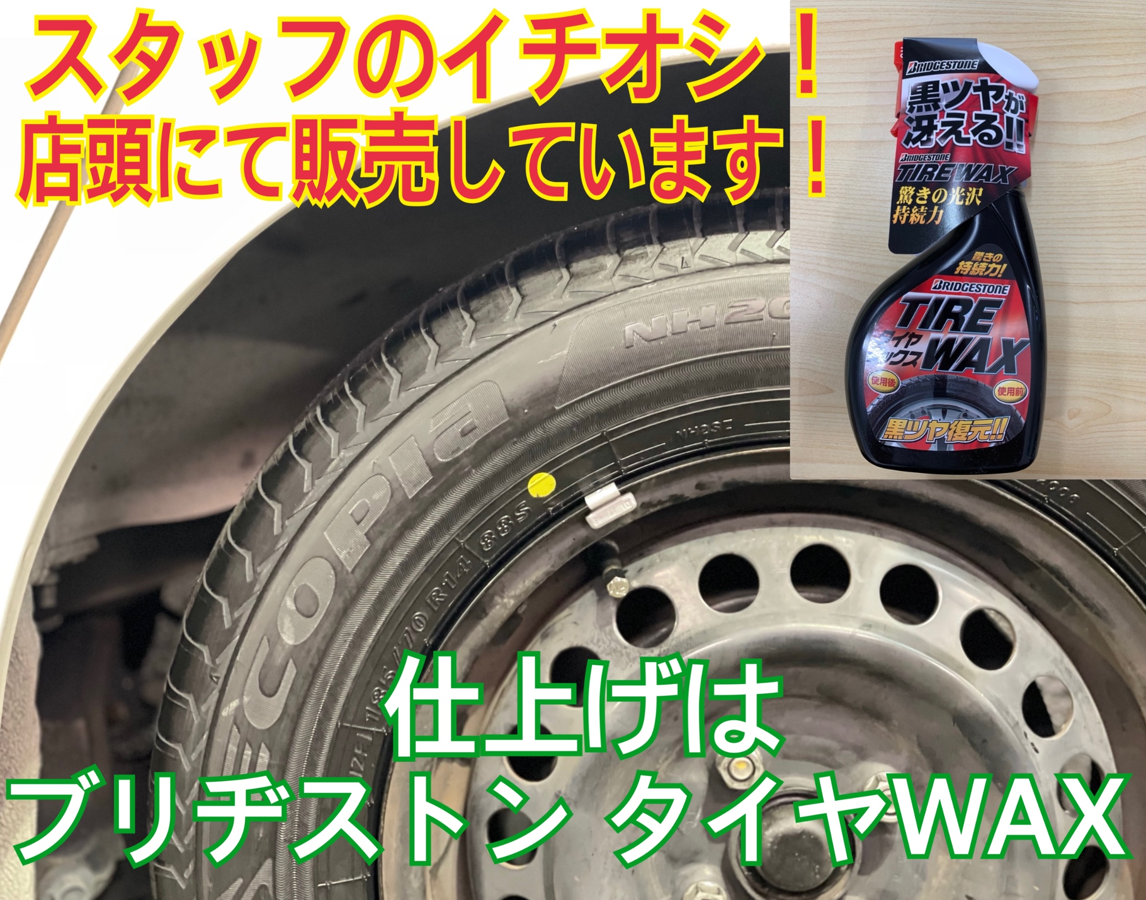 タイヤ館加古川 ブリヂストン タイヤWAX