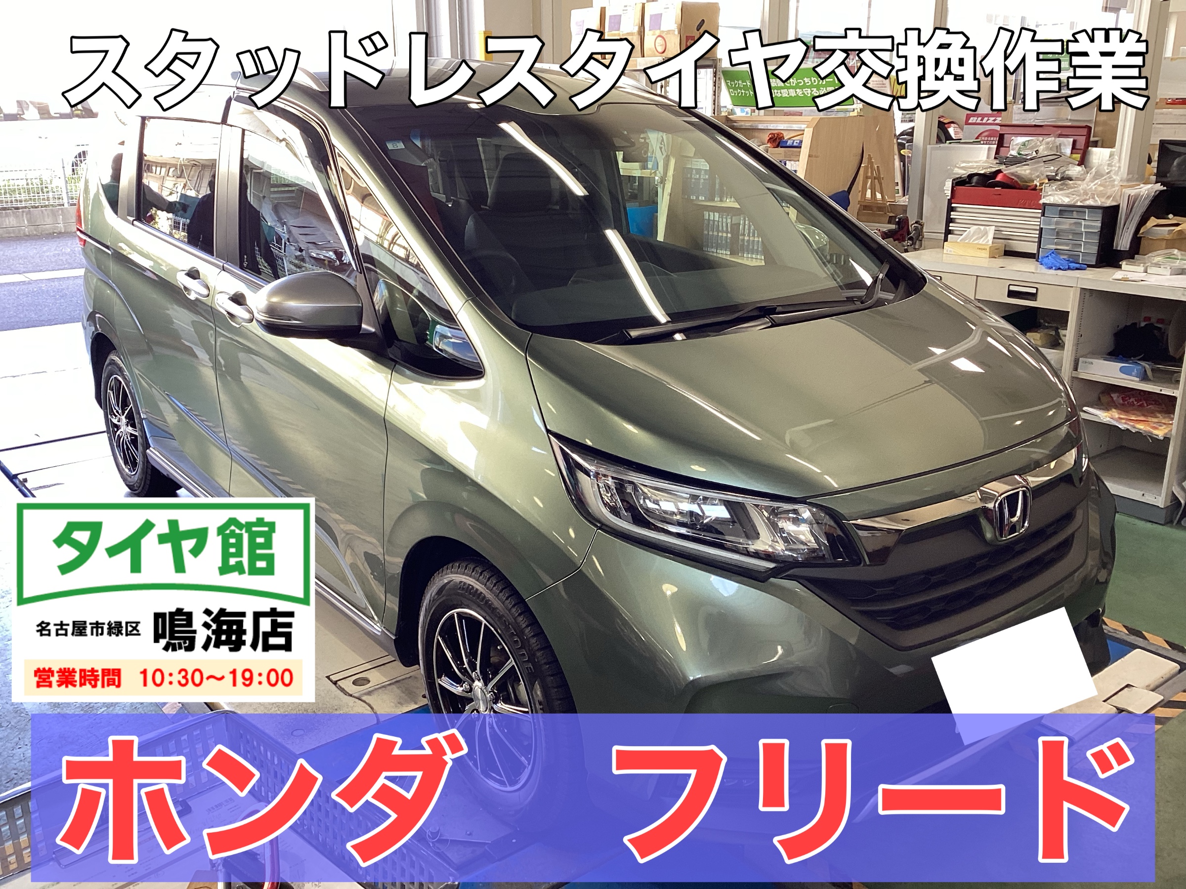 ホンダ・フリード】新品スタッドレスタイヤ交換作業（ブリヂストン