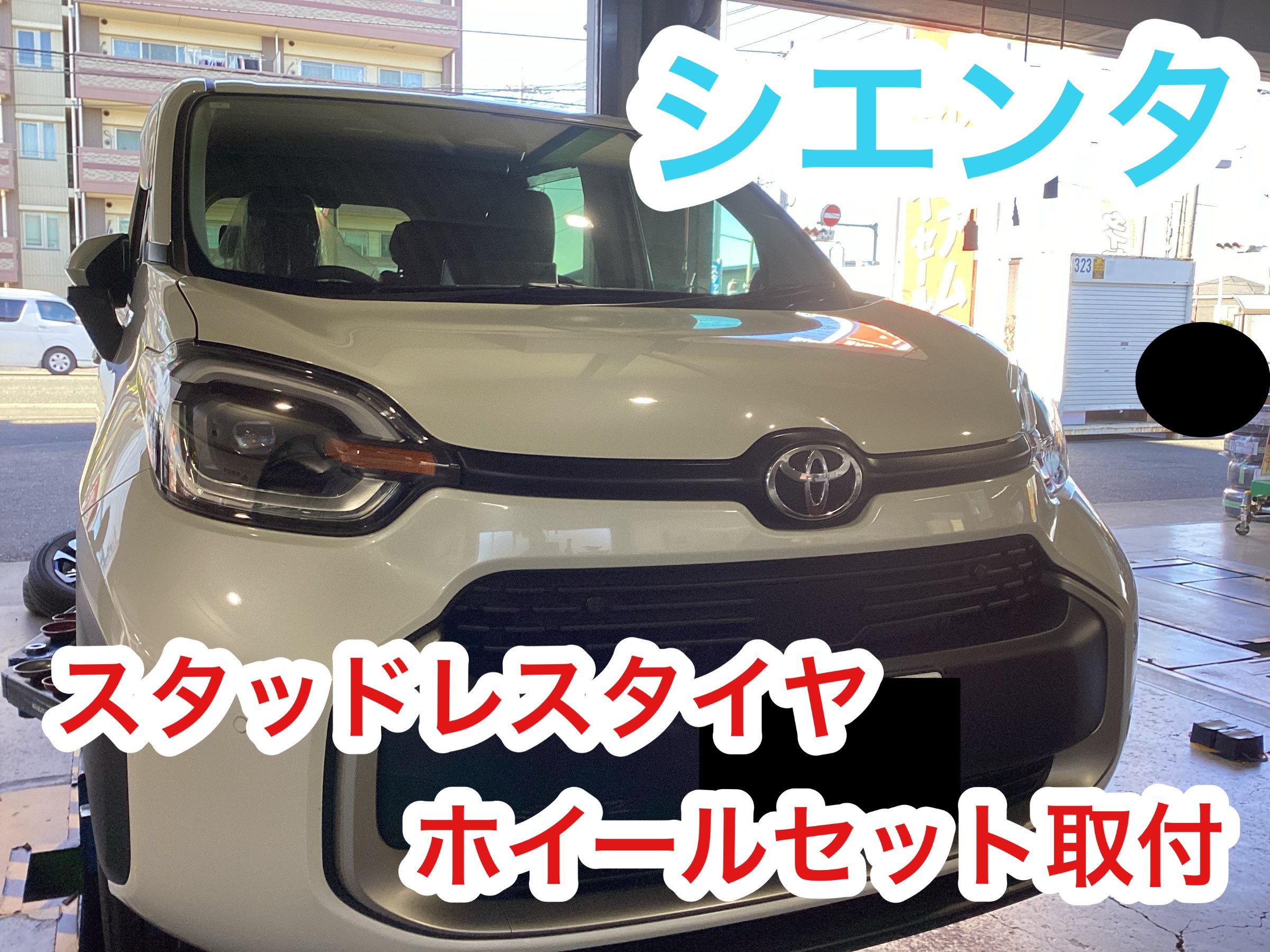 シエンタ スタッドレスタイヤ+ホイールセット取付☆彡 | 店舗お シエンタ スタッドレスタイヤ+ホイールセット取付☆彡 | 店舗お