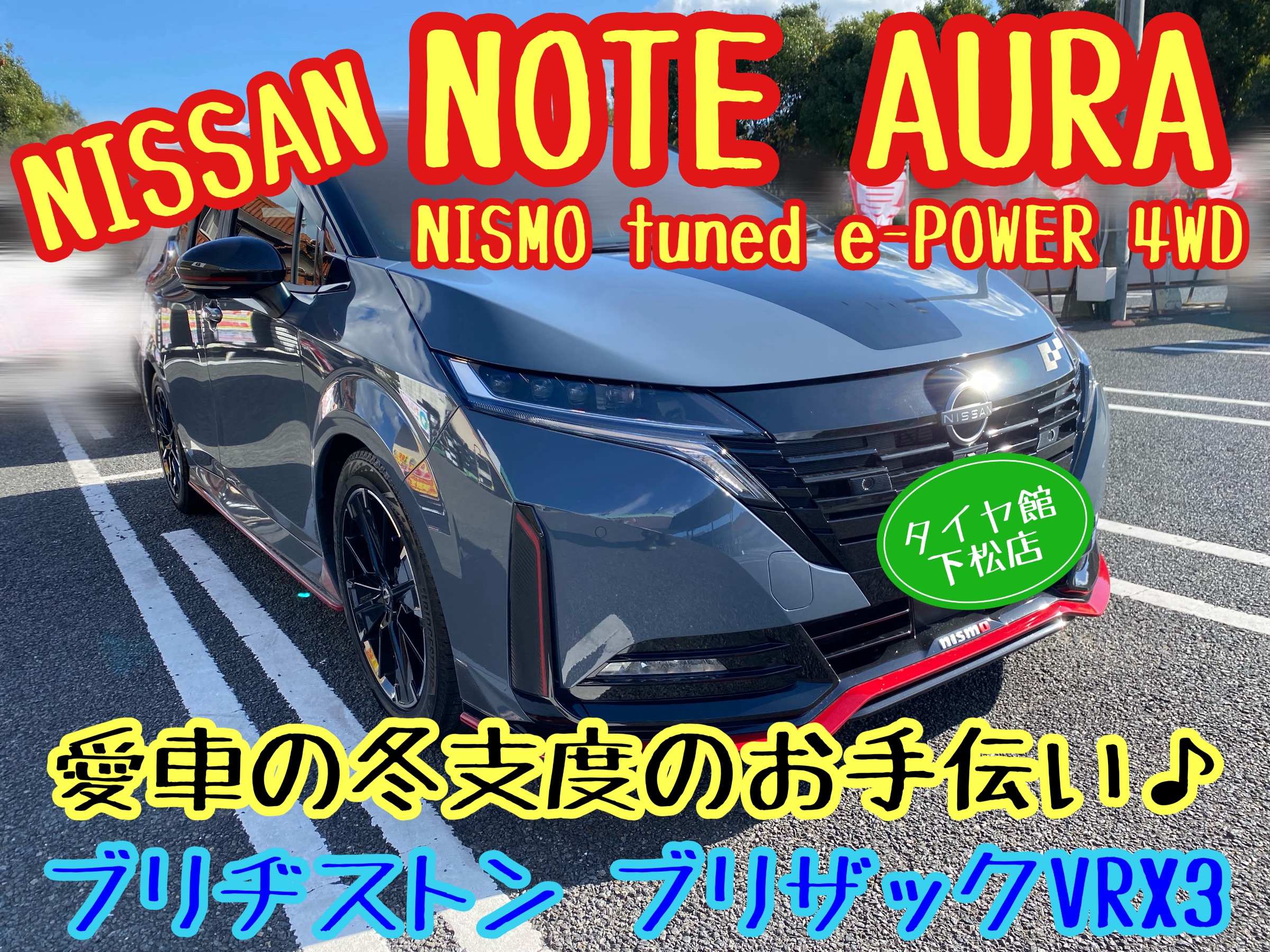 人気の贈り物が大集合 NISSAN ノートオーラ 愛車の冬支度の 4WD e-POWER tuned NISMO 弦楽器