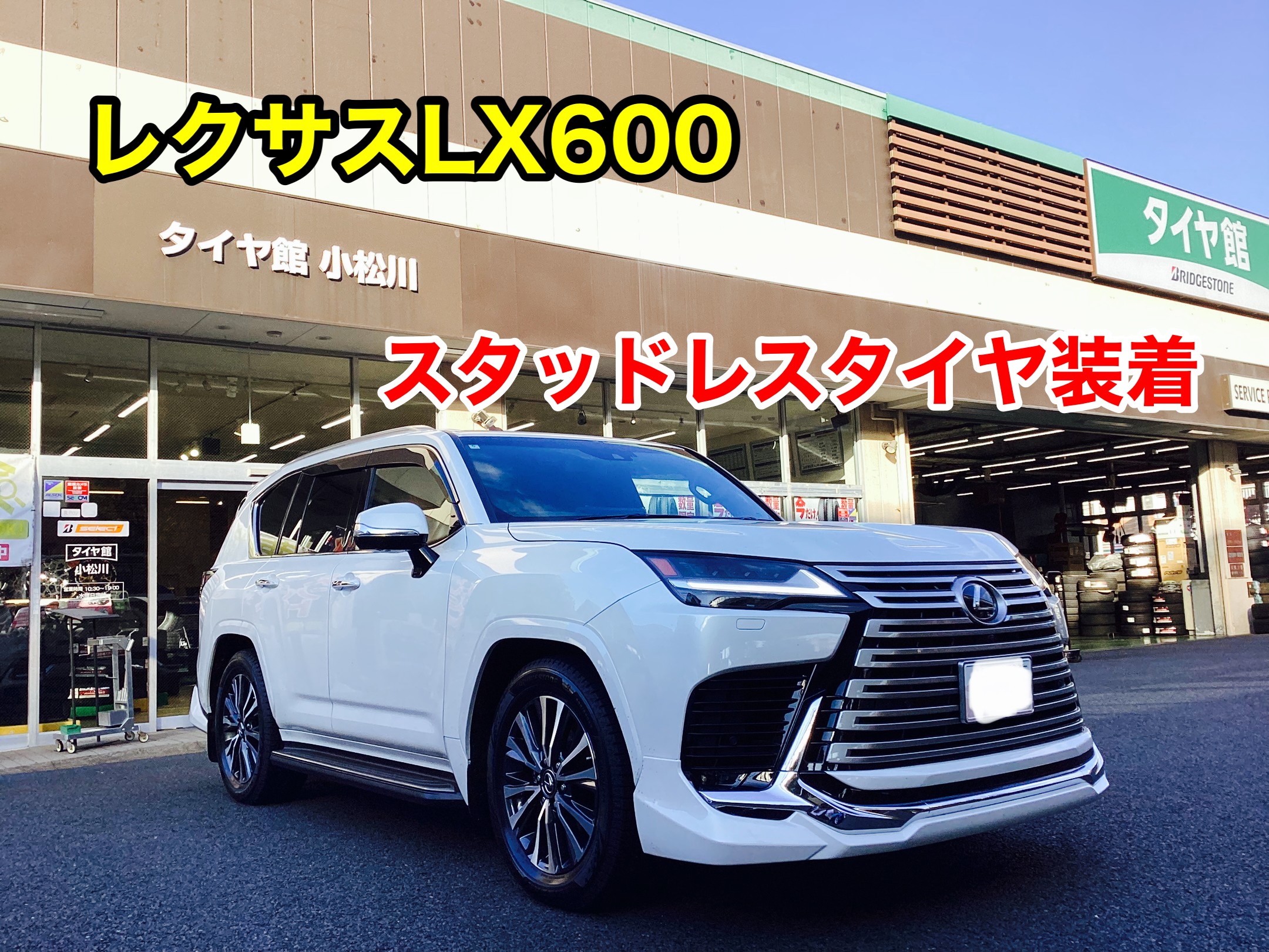 ☆レクサスLX600 スタッドレスタイヤ装着☆ | 店舗おススメ情報
