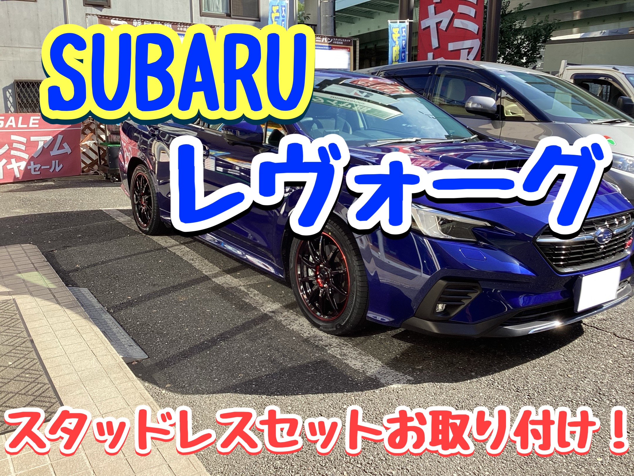 スバル レヴォーグ】スタッドレスセットお取り付け！ | 店舗おススメ