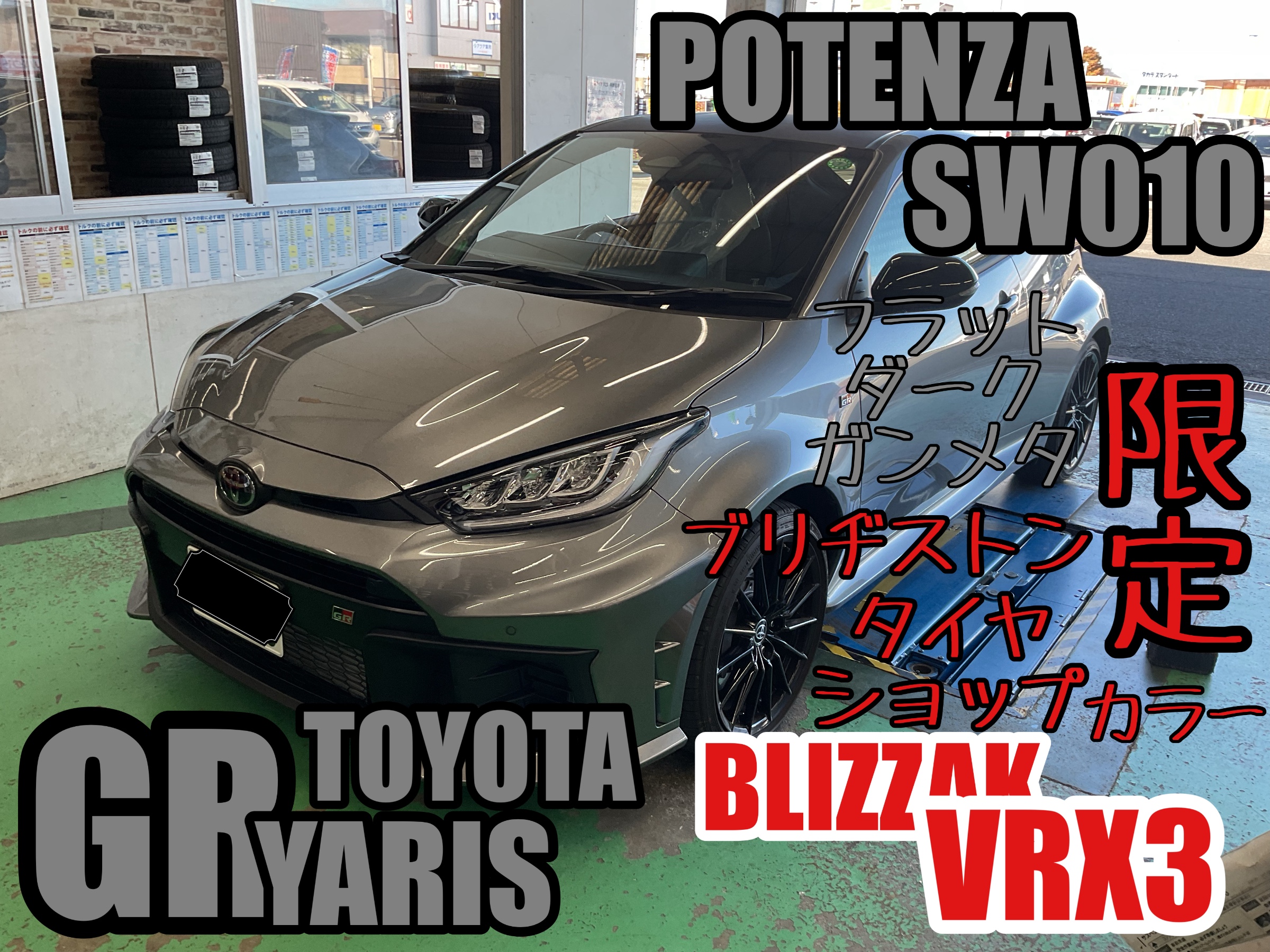 GR YARIS~VRX3&POTENZA SW010取付け~ | 店舗おススメ情報 | タイヤ館