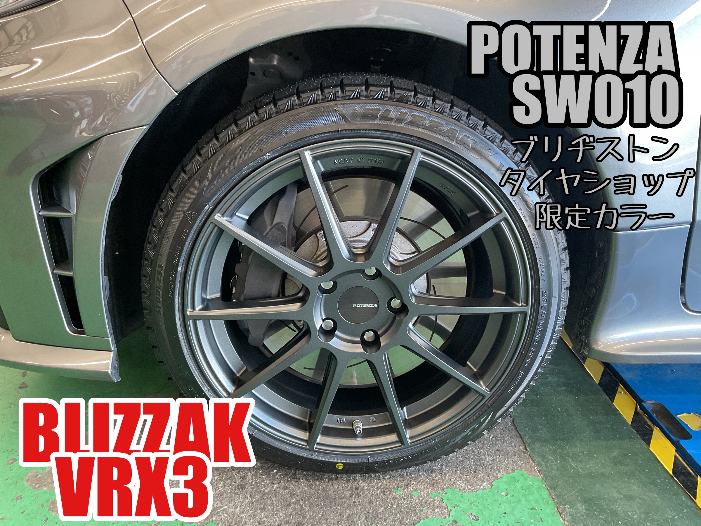 GR YARIS~VRX3&POTENZA SW010取付け~ | 店舗おススメ情報 | タイヤ館