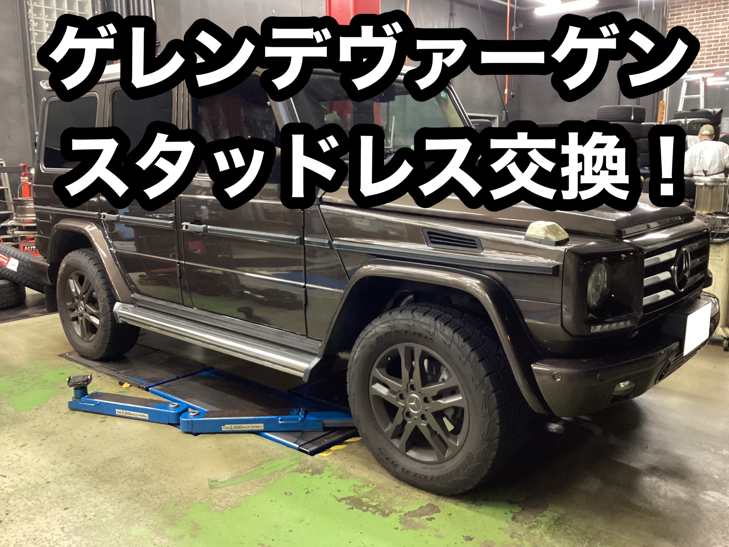 ベンツGクラス スタッドレスタイヤ