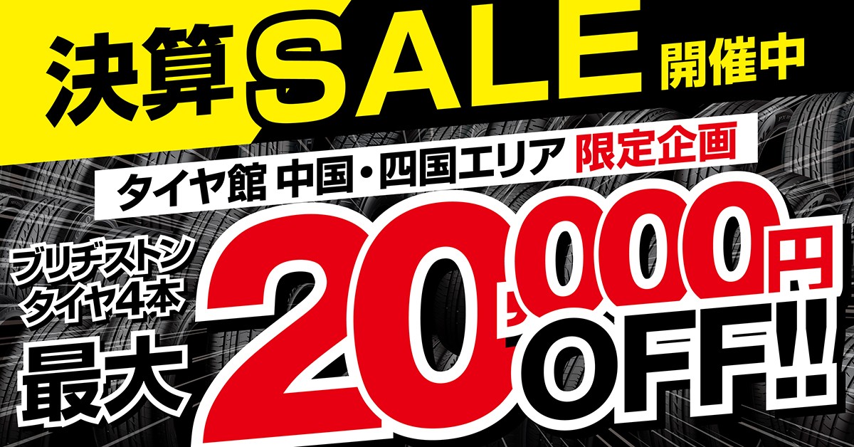 決算　決算セール