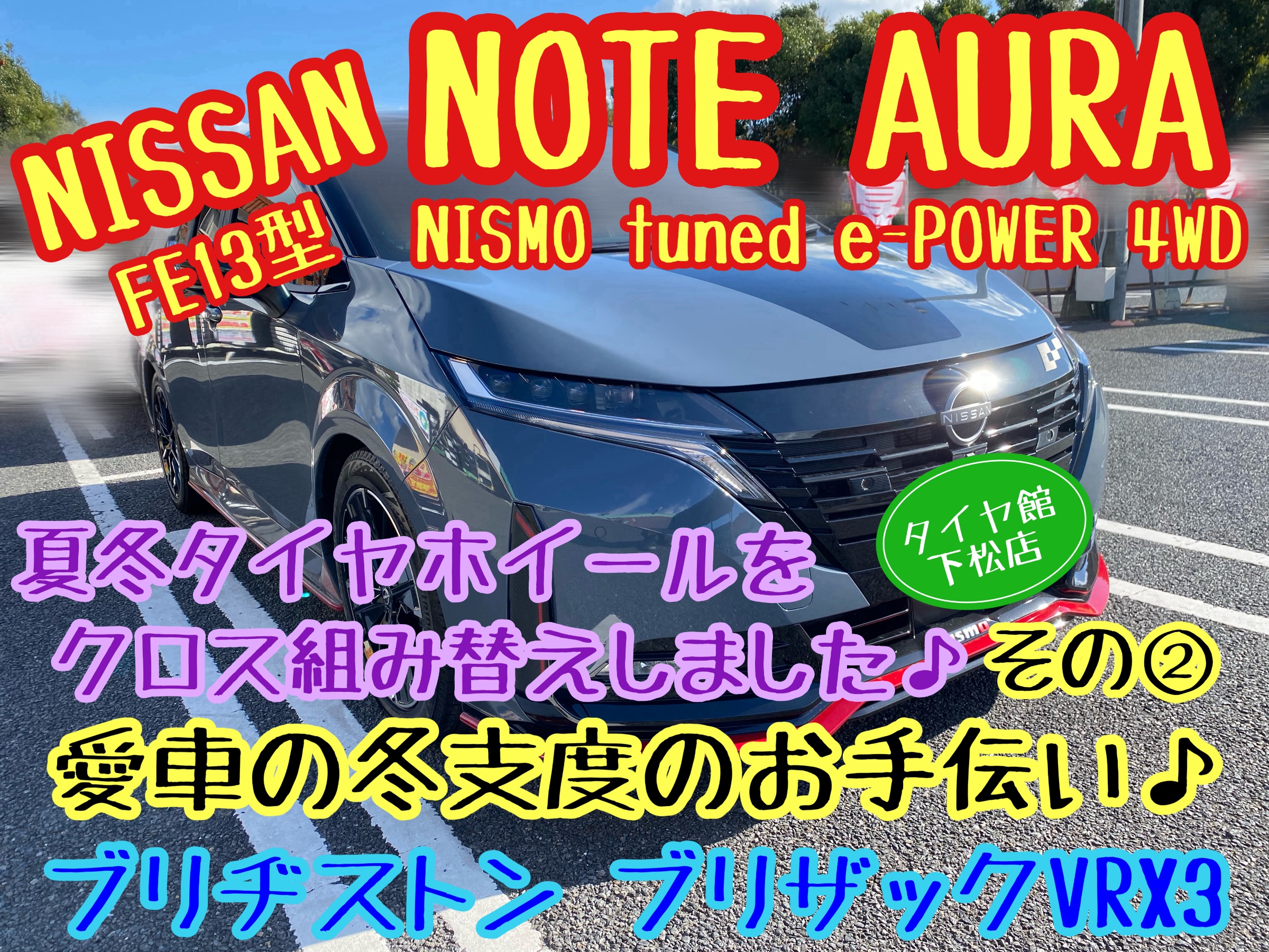　　ブリヂストン　タイヤ館下松　タイヤ交換　アルミホイール　オイル交換　バッテリー交換　ワイパー交換　エアコンフィルター交換　アライメント調整　国産車　輸入車　下松市　周南市　徳山　柳井　熊毛　光　玖珂　周東