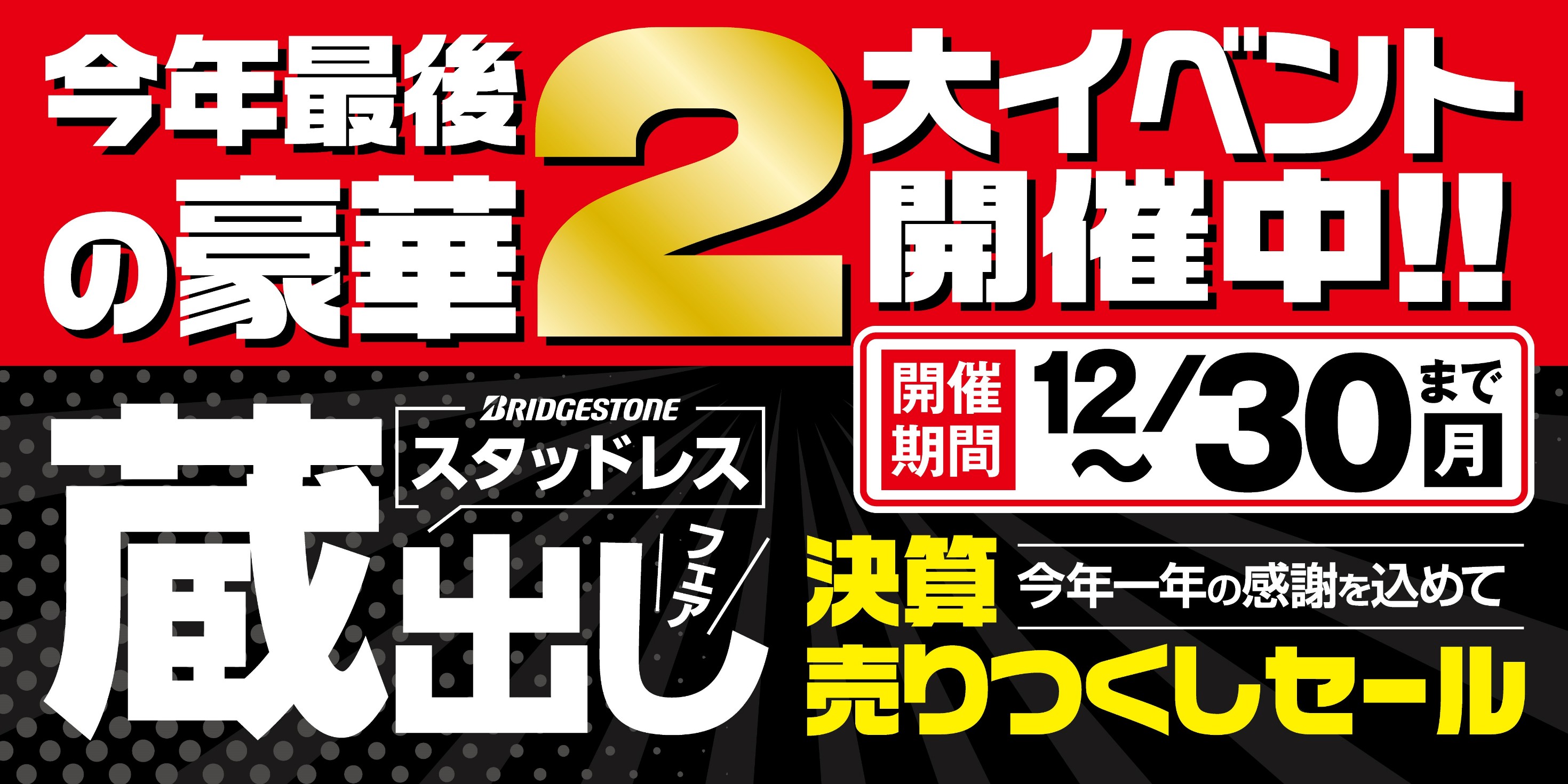年内12/30まで休まず営業！今年最後のスーパーセール【歳末決算セール