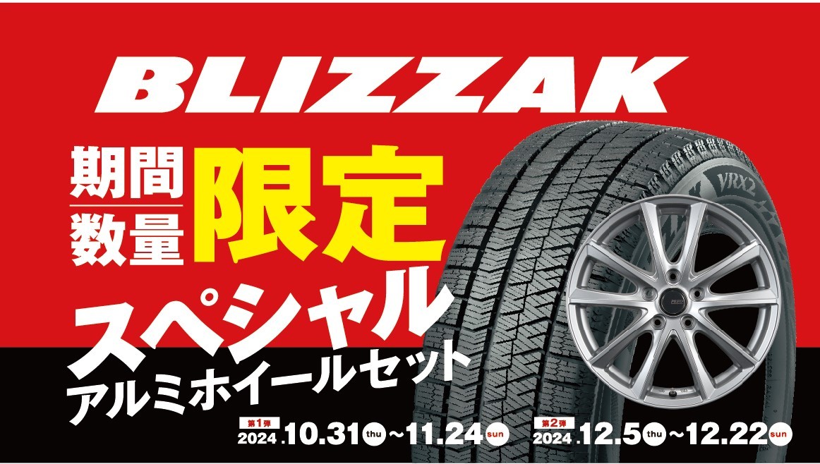期間、サイズ、数量限定！！BLIZZAK アルミホイールセット スペシャル