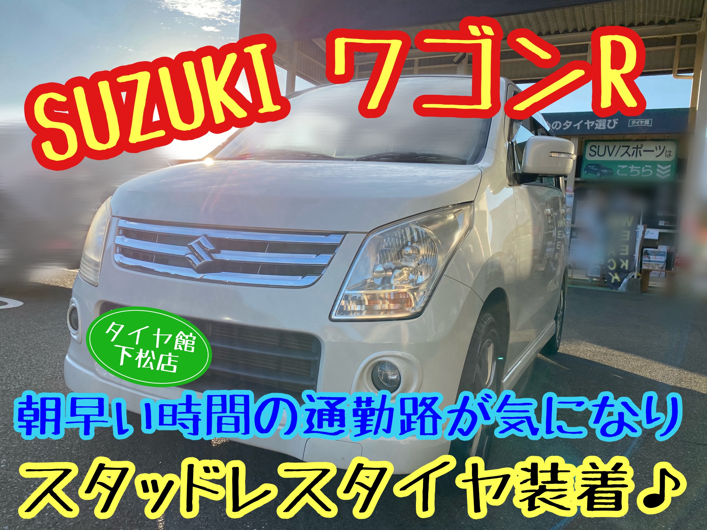 　　ブリヂストン　タイヤ館下松　タイヤ交換　アルミホイール　オイル交換　バッテリー交換　ワイパー交換　エアコンフィルター交換　アライメント調整　国産車　輸入車　下松市　周南市　徳山　柳井　熊毛　光　玖珂　周東