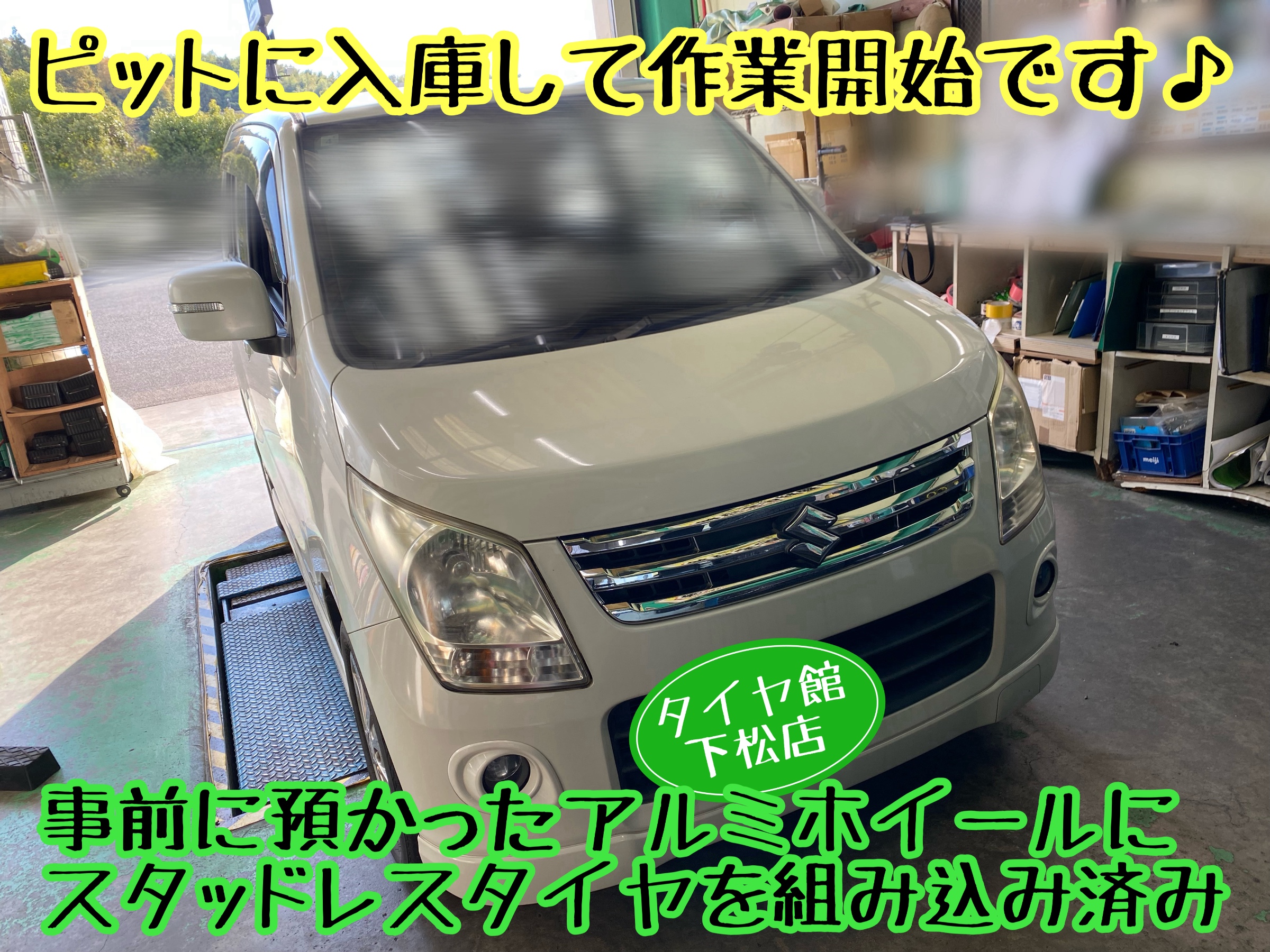 　　ブリヂストン　タイヤ館下松　タイヤ交換　アルミホイール　オイル交換　バッテリー交換　ワイパー交換　エアコンフィルター交換　アライメント調整　国産車　輸入車　下松市　周南市　徳山　柳井　熊毛　光　玖珂　周東