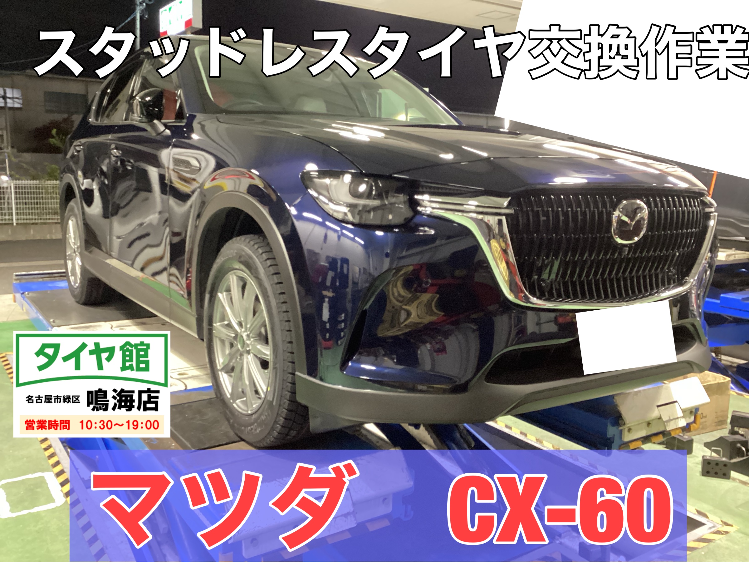 マツダ・CX-60】新品スタッドレスタイヤ交換作業（ブリヂストン