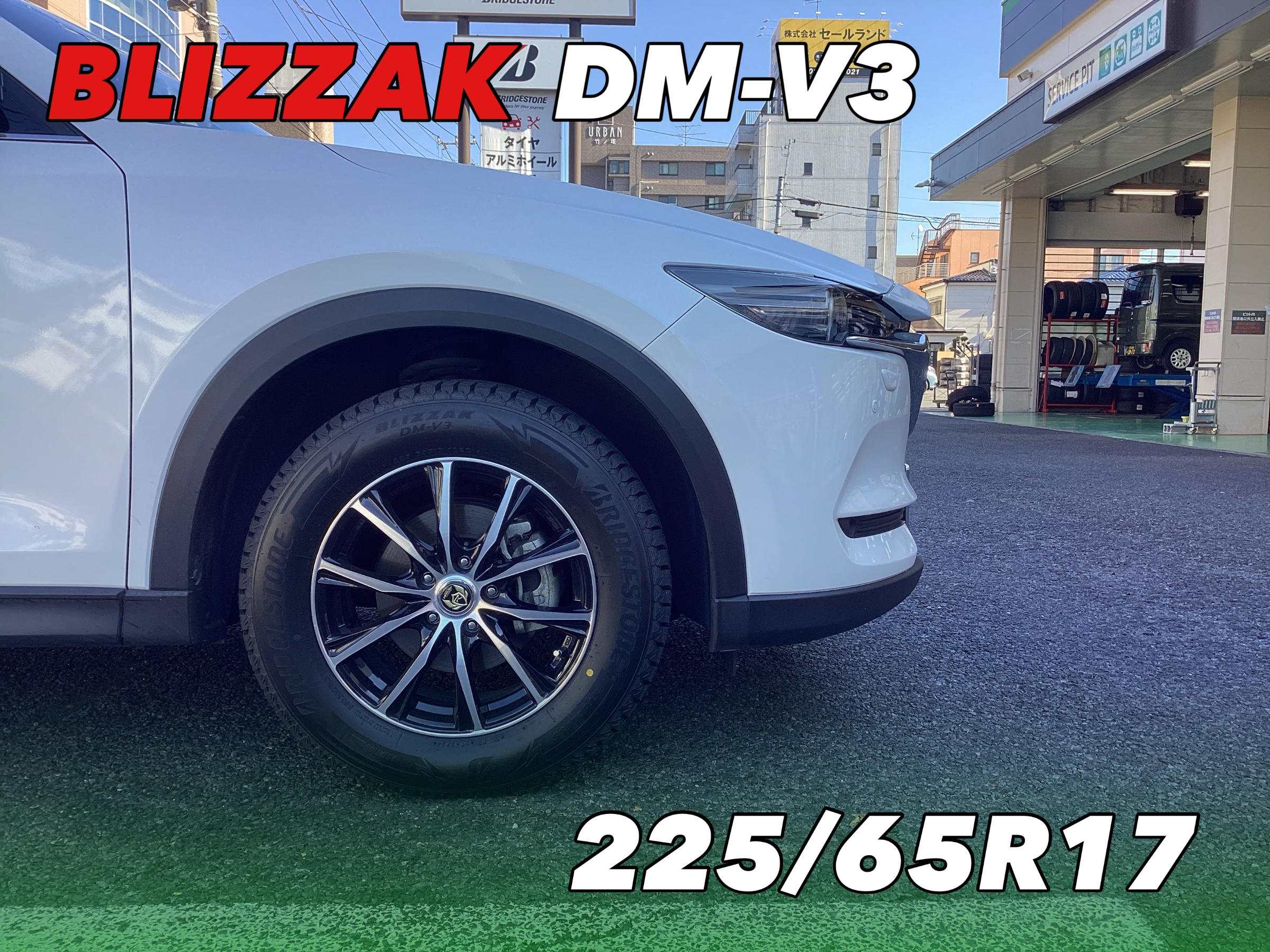 マツダ CX-5にスタッドレス装着！ | 店舗おススメ情報 | タイヤ館 足立