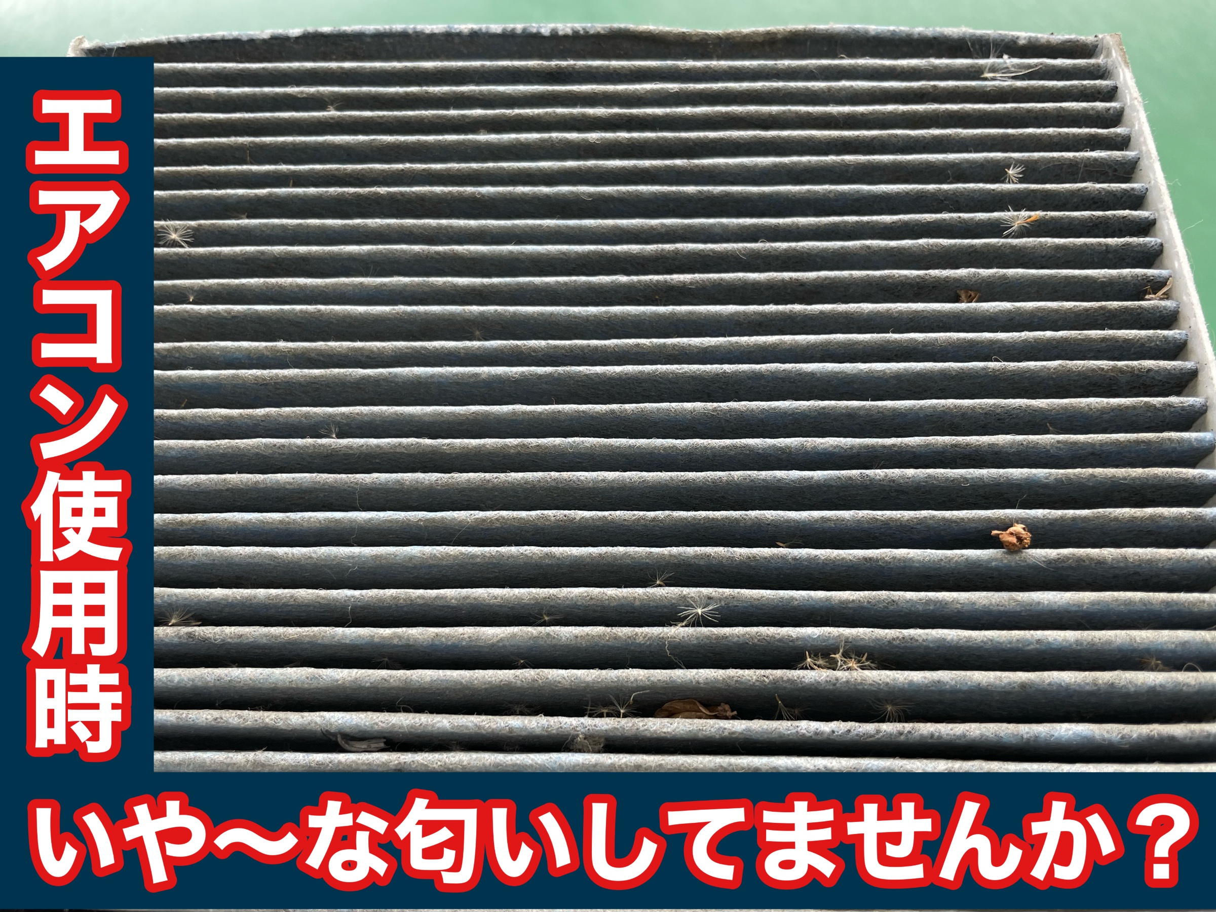 タイヤ館加古川 ホンダ N-BOX JF1　エアコンフィルター交換