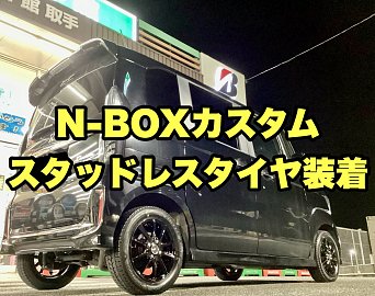 N-BOXに装着していましたスタッドレスタイヤ N-BOXカスタム スタッドレスタイヤ装着【JF3】 | 店舗おススメ情報