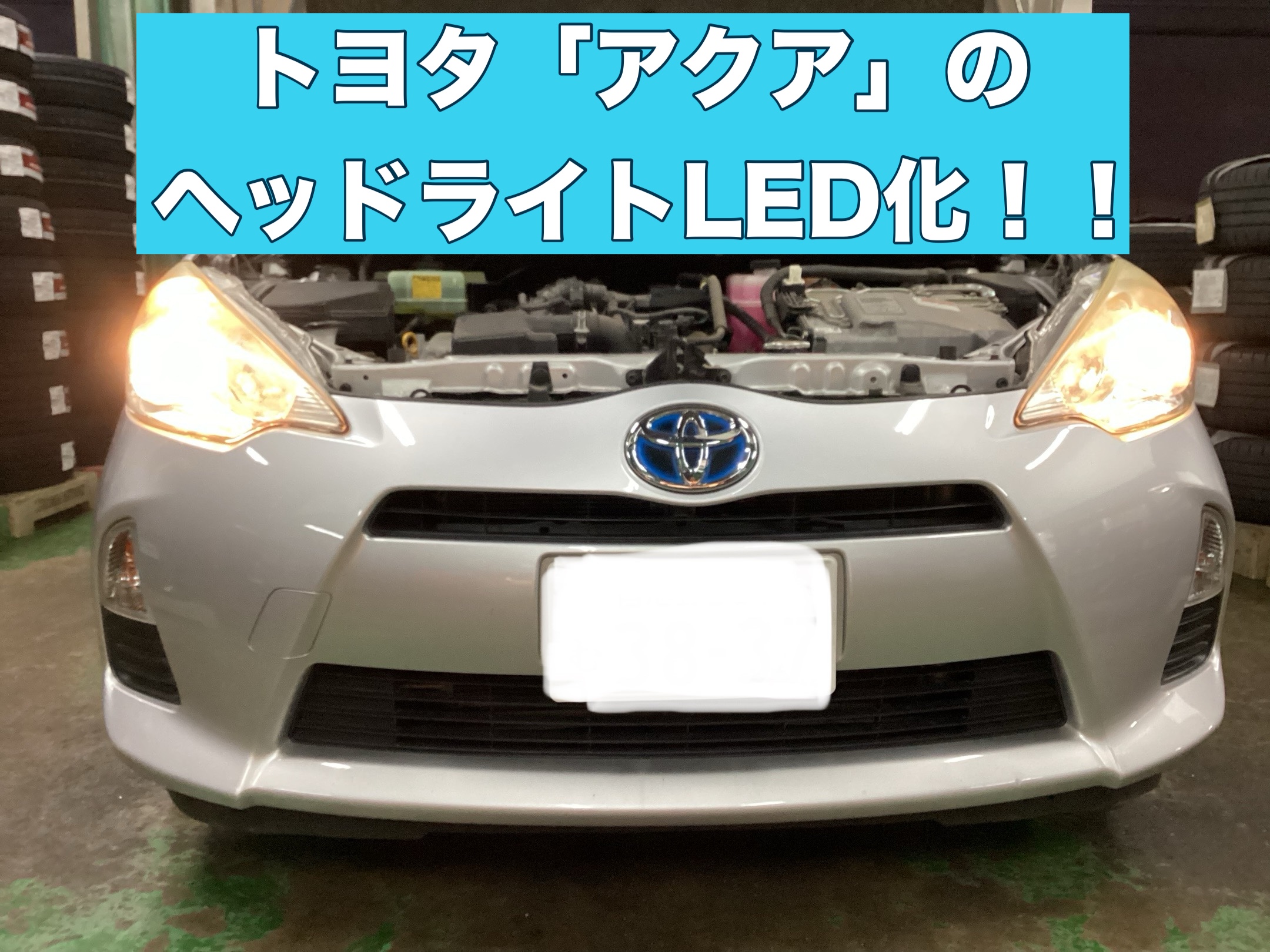 トヨタ「アクア」ヘッドライトLED化！！！ | 店舗おススメ情報