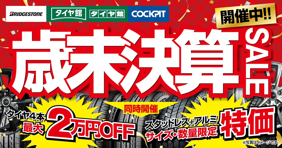 タイヤ館 西宮店 歳末決算セール開催！ | 店舗おススメ情報 | タイヤ館