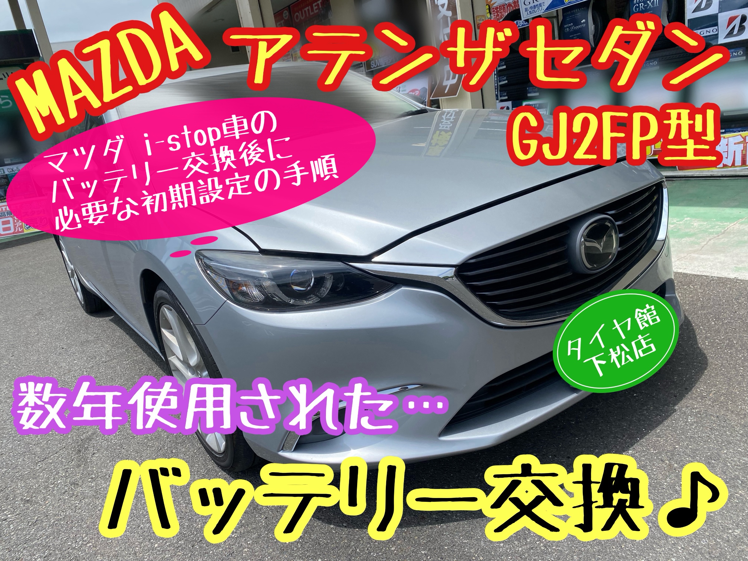 マツダ i-stop車のバッテリー交換後に必要な初期設定の手順