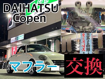 ダイハツ コペン L880K マフラー交換 | 店舗おススメ情報