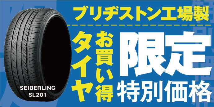 お買得タイヤSL201