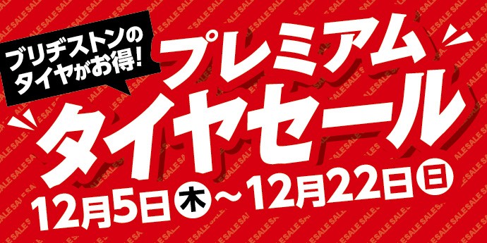 プレミアムタイヤセール！