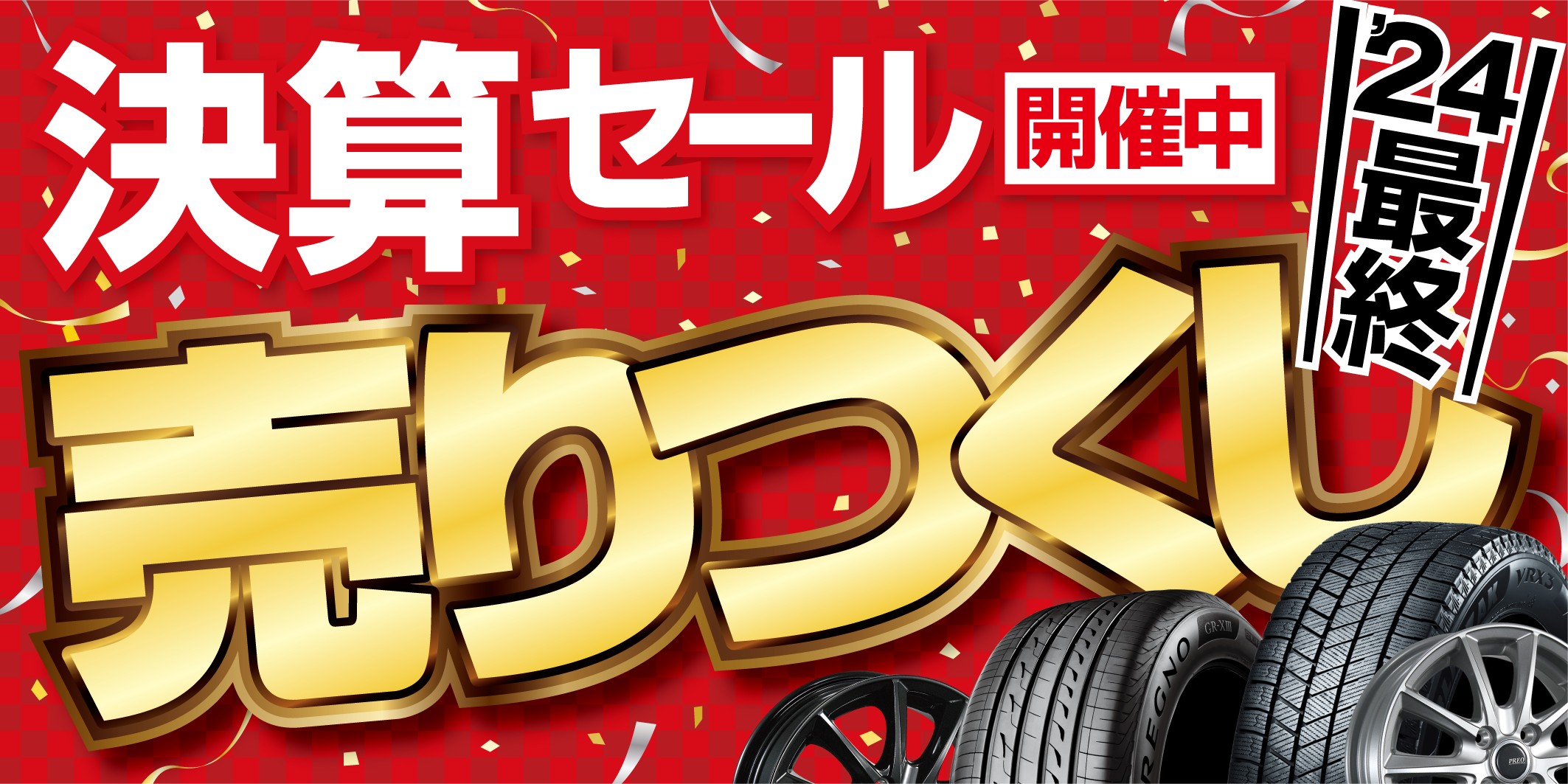 ☆今年最後のセール☆『2024年最後の決算セール』開催！！ | 店舗お