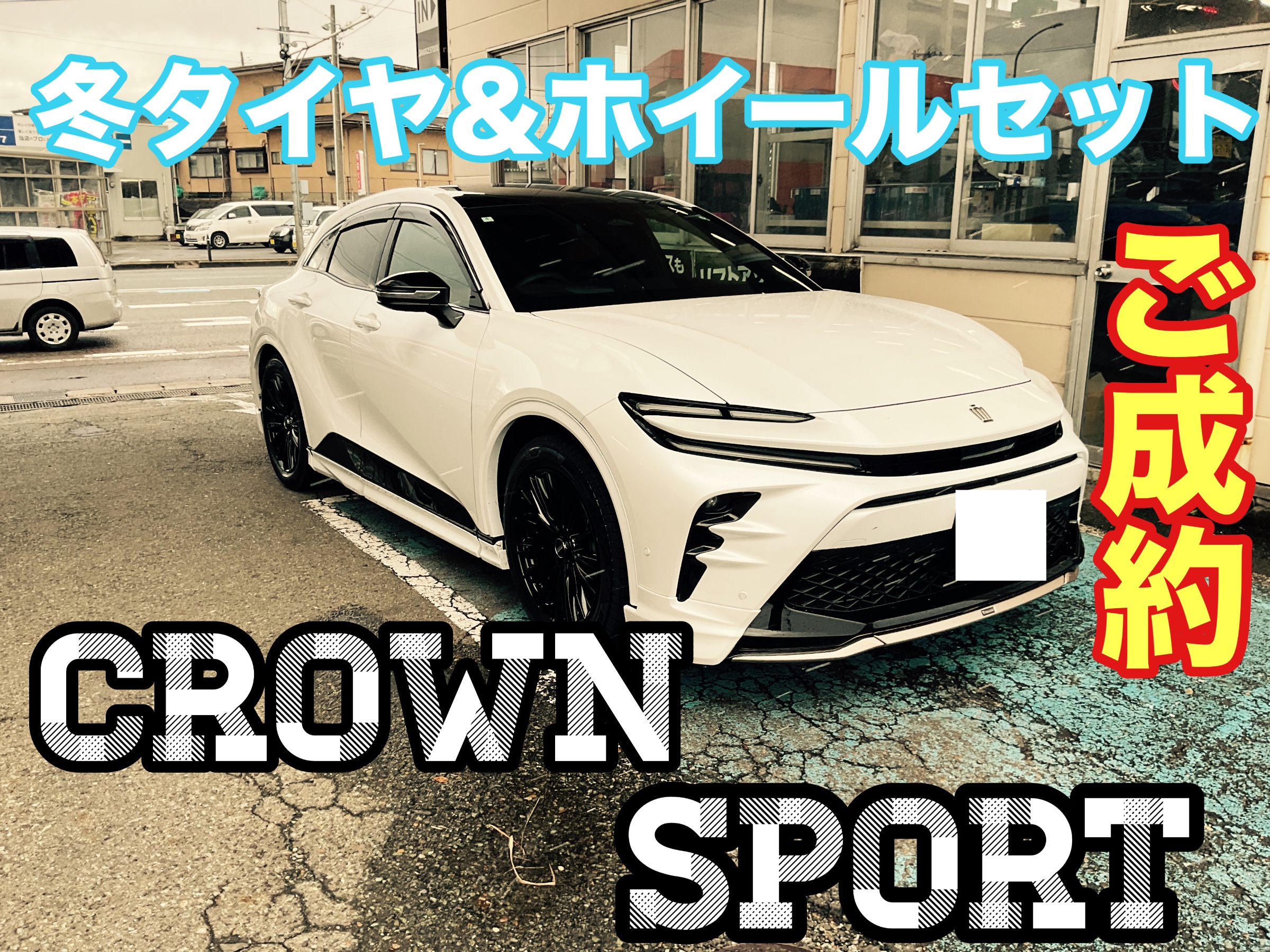クラウンスポーツ VRX3&RAYSホイール冬セットご成約！！ | 店舗お