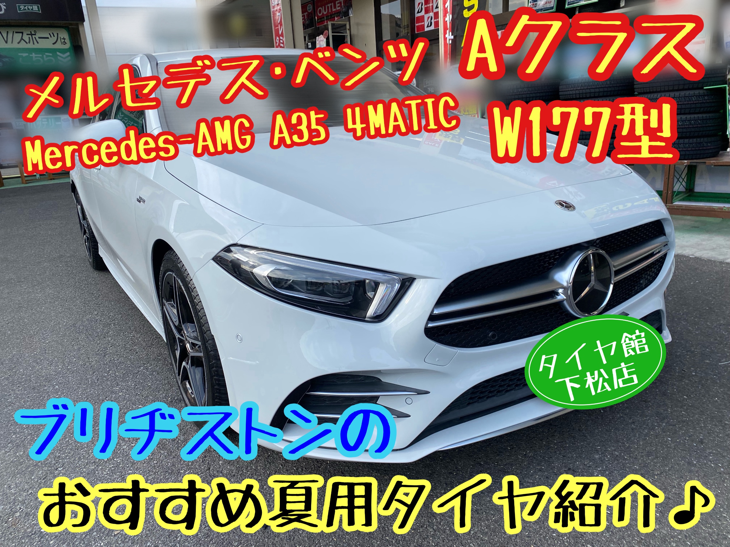　　ブリヂストン　タイヤ館下松　タイヤ交換　アルミホイール　オイル交換　バッテリー交換　ワイパー交換　エアコンフィルター交換　アライメント調整　国産車　輸入車　下松市　周南市　徳山　柳井　熊毛　光　玖珂　周東