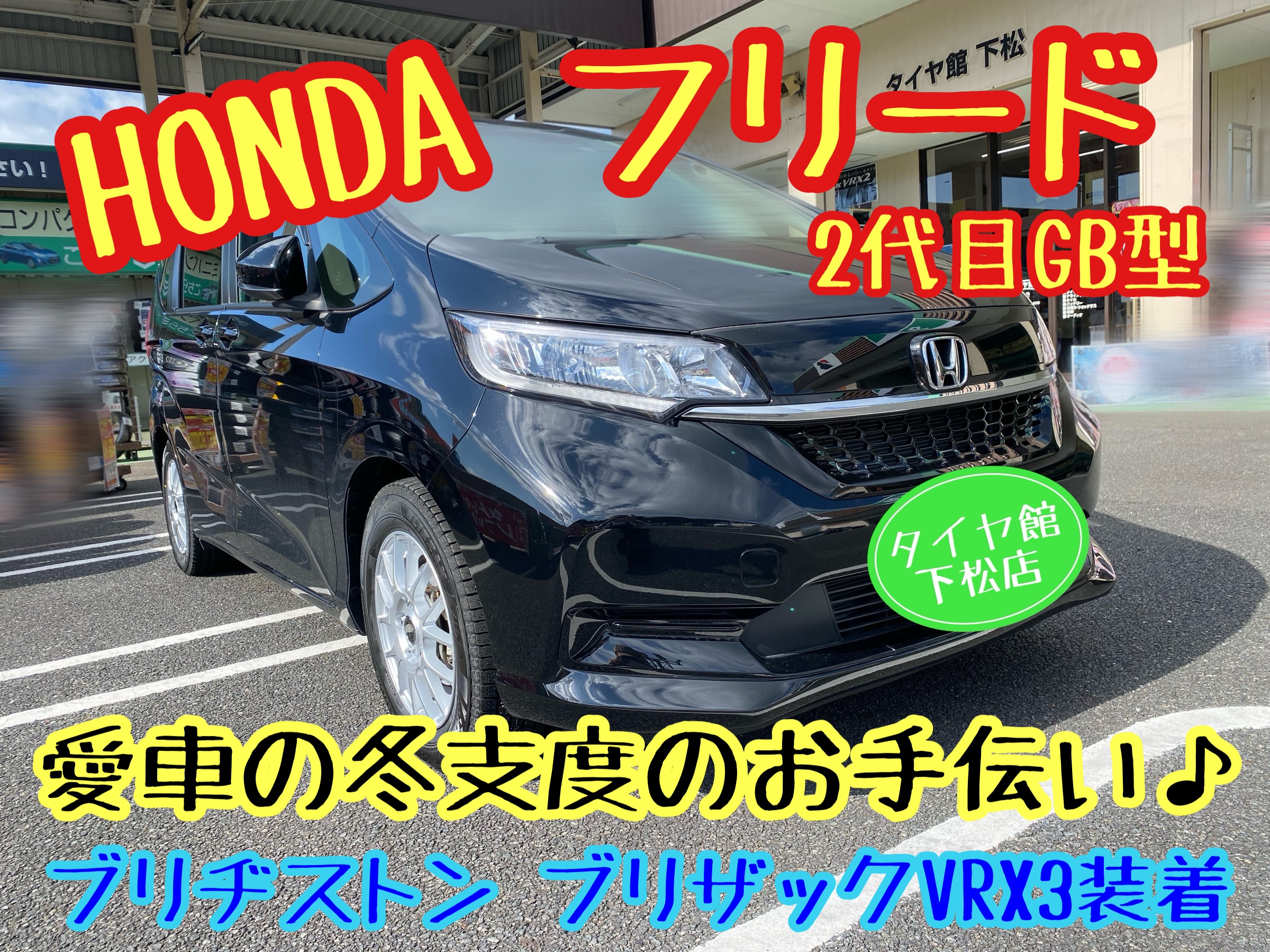 　　ブリヂストン　タイヤ館下松　タイヤ交換　アルミホイール　オイル交換　バッテリー交換　ワイパー交換　エアコンフィルター交換　アライメント調整　国産車　輸入車　下松市　周南市　徳山　柳井　熊毛　光　玖珂　周東
