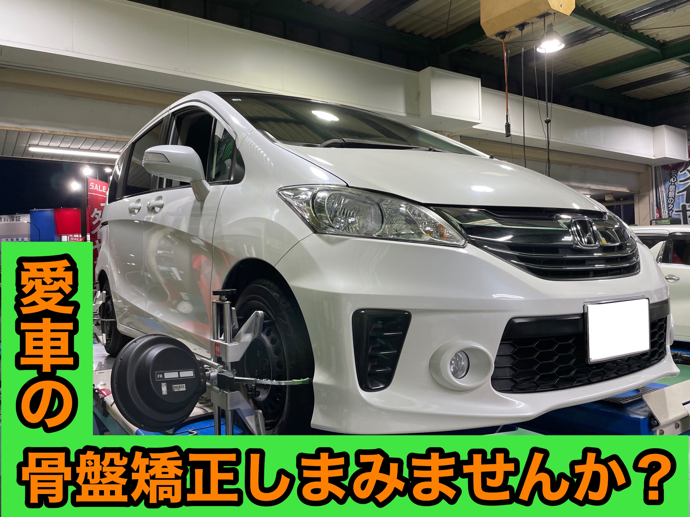 タイヤ館加古川 ホンダ フリード GB3　アライメント調整