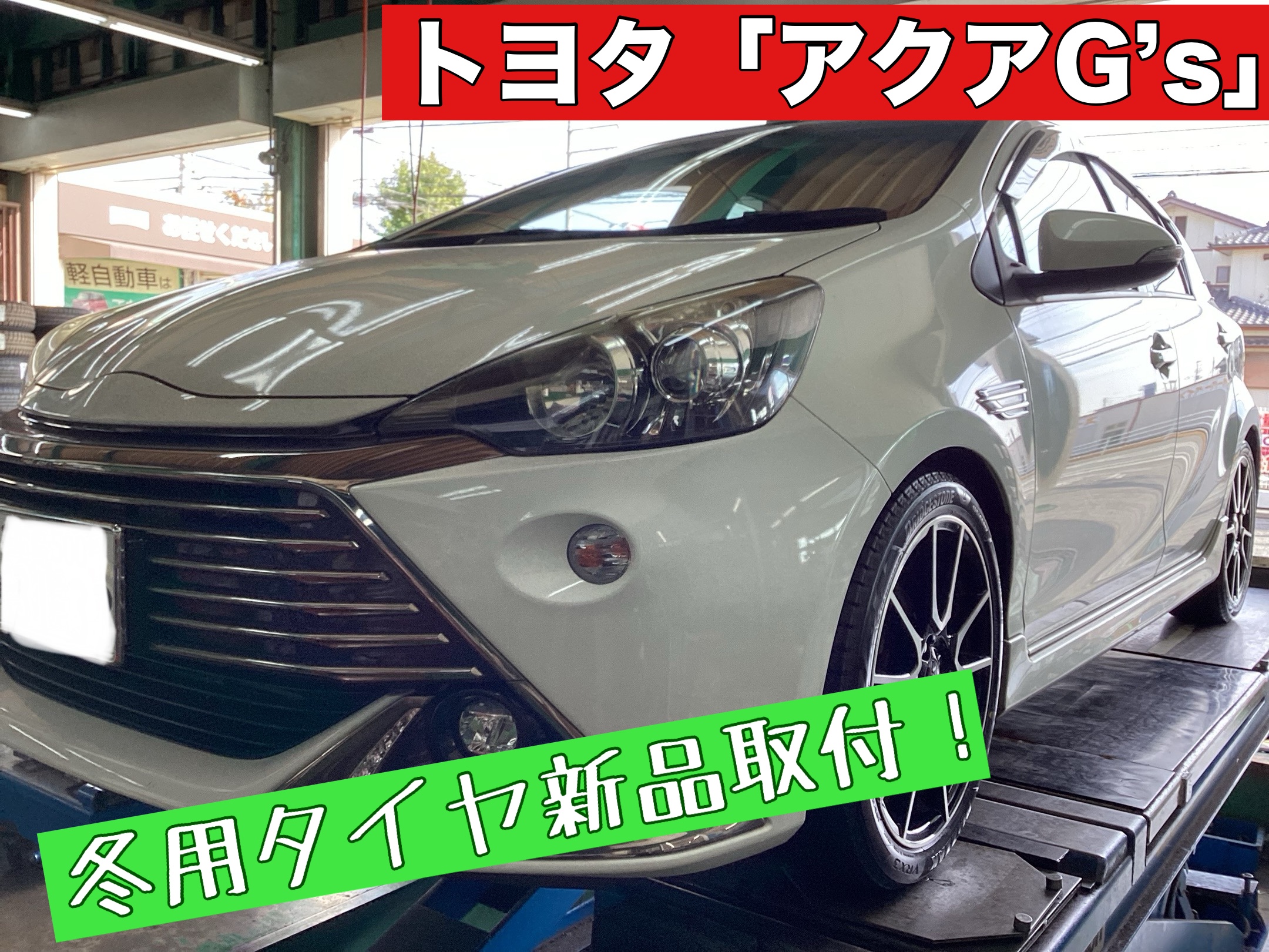 トヨタ「アクアG
