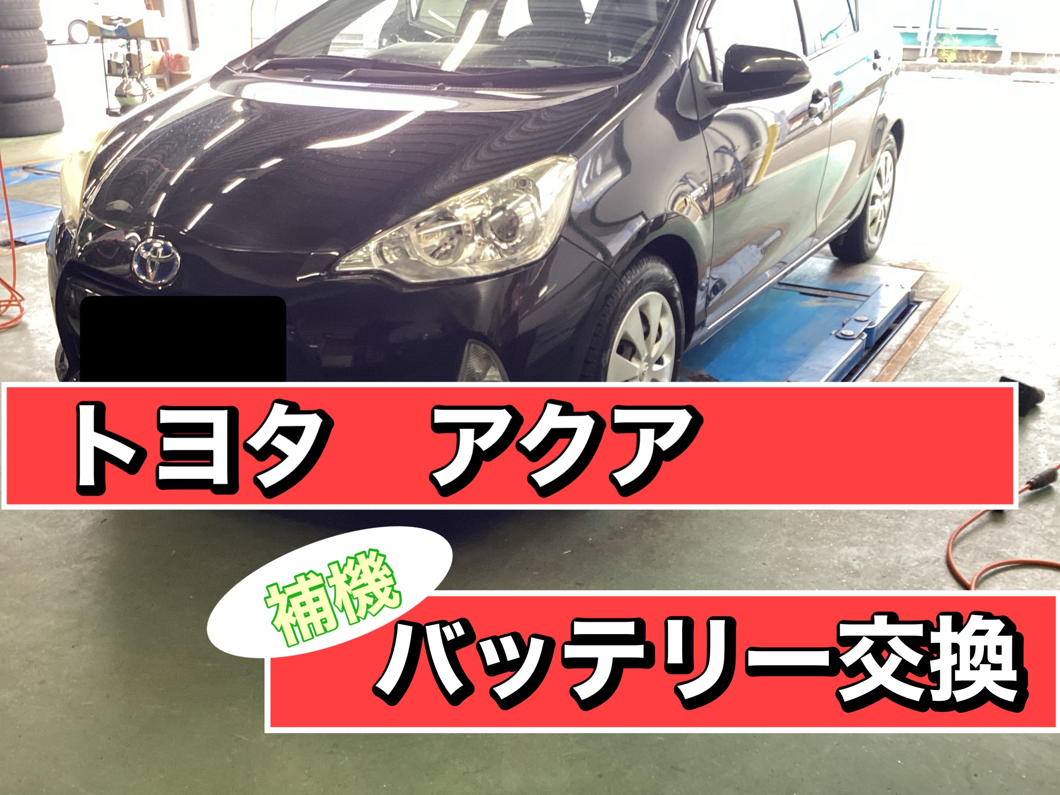 アクア バッテリー交換 | 店舗おススメ情報 | タイヤ館 秋田東通（秋田県）