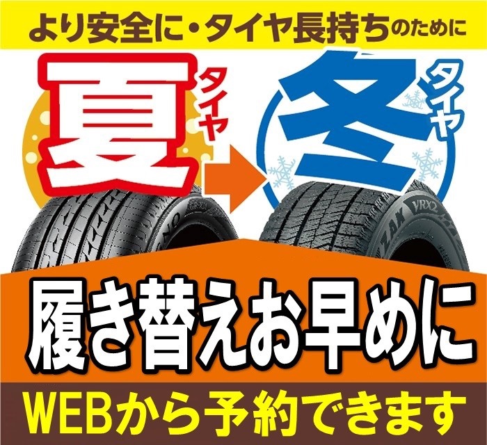 タイヤ館加古川 タイヤ履き替え 脱着作業 WEB予約