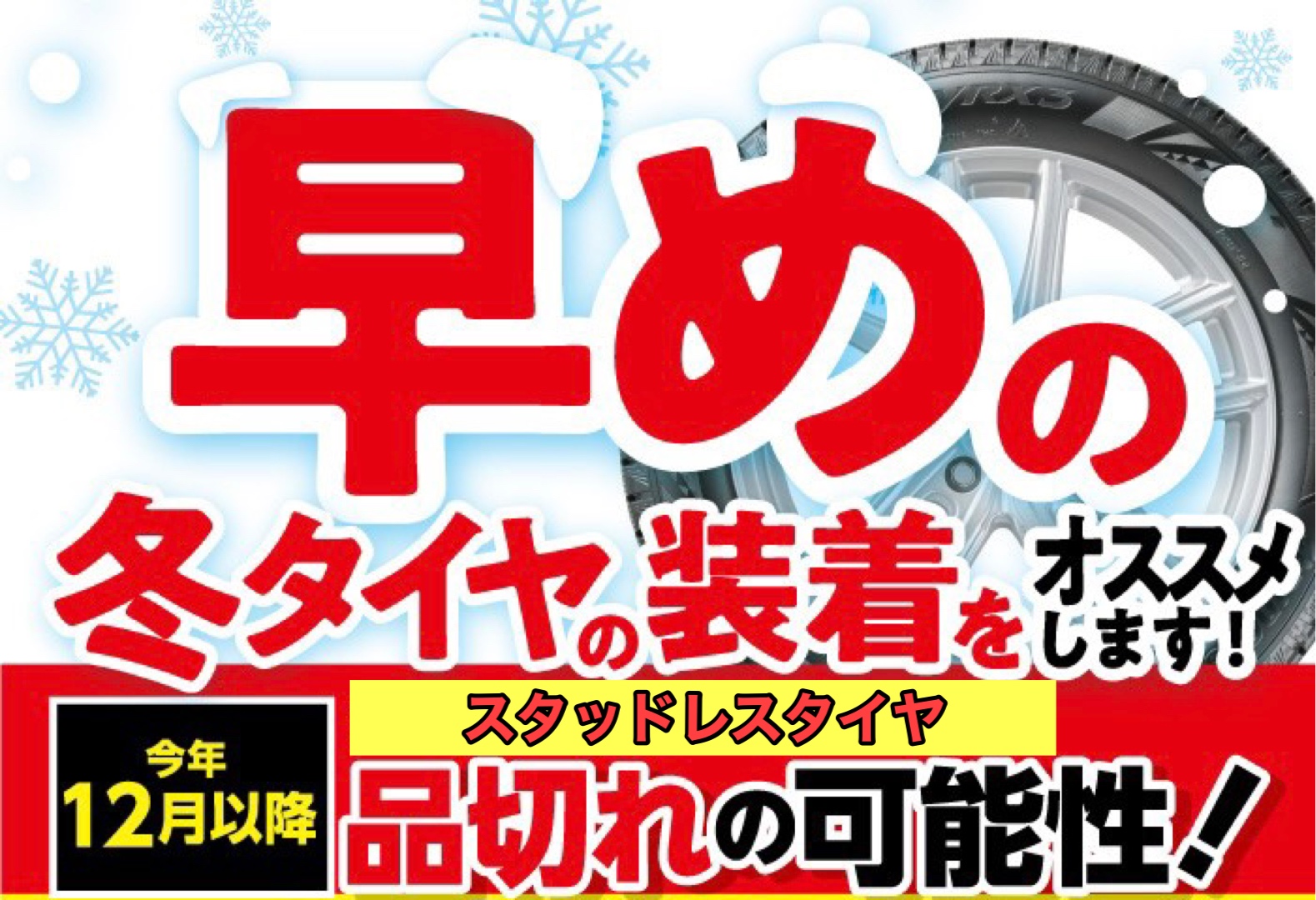 お知らせ】タイヤ館梅坪店のスタッドレスタイヤの1番人気は