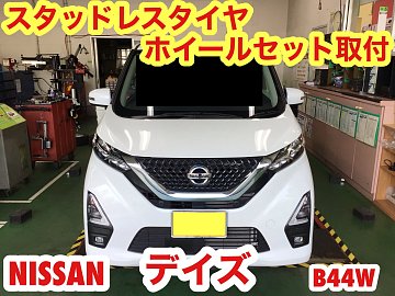 日産 デイズ スタッドレスホイールセット取り付け | 店舗おススメ情報