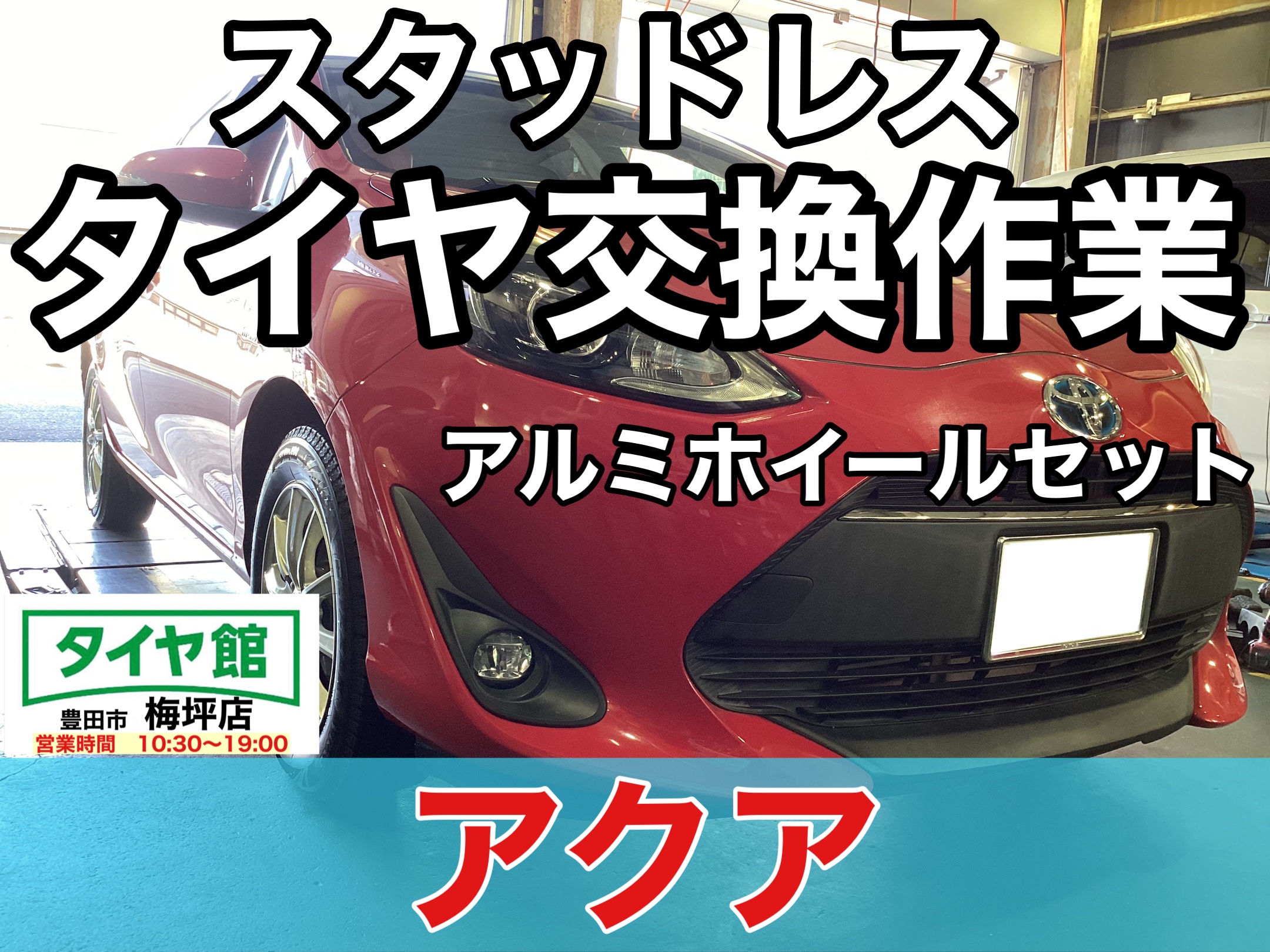 作業事例】「トヨタ・アクア」スタッドレスタイヤホイールセット 