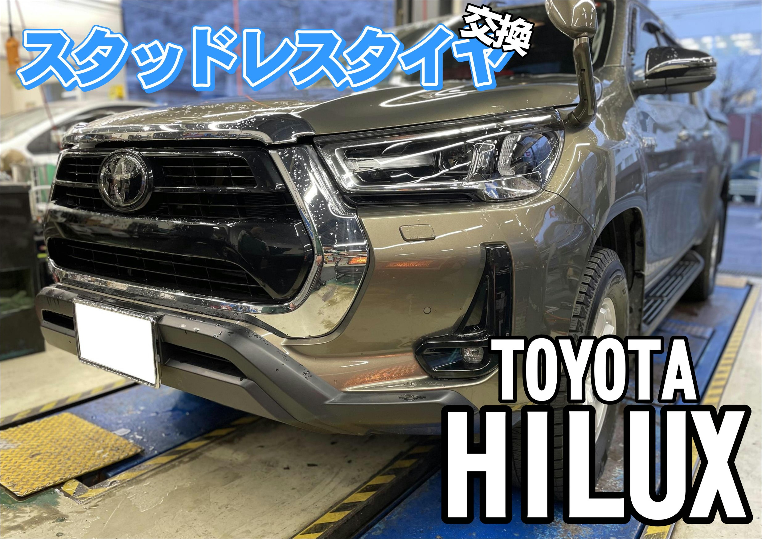 ハイラックス タイヤ交換