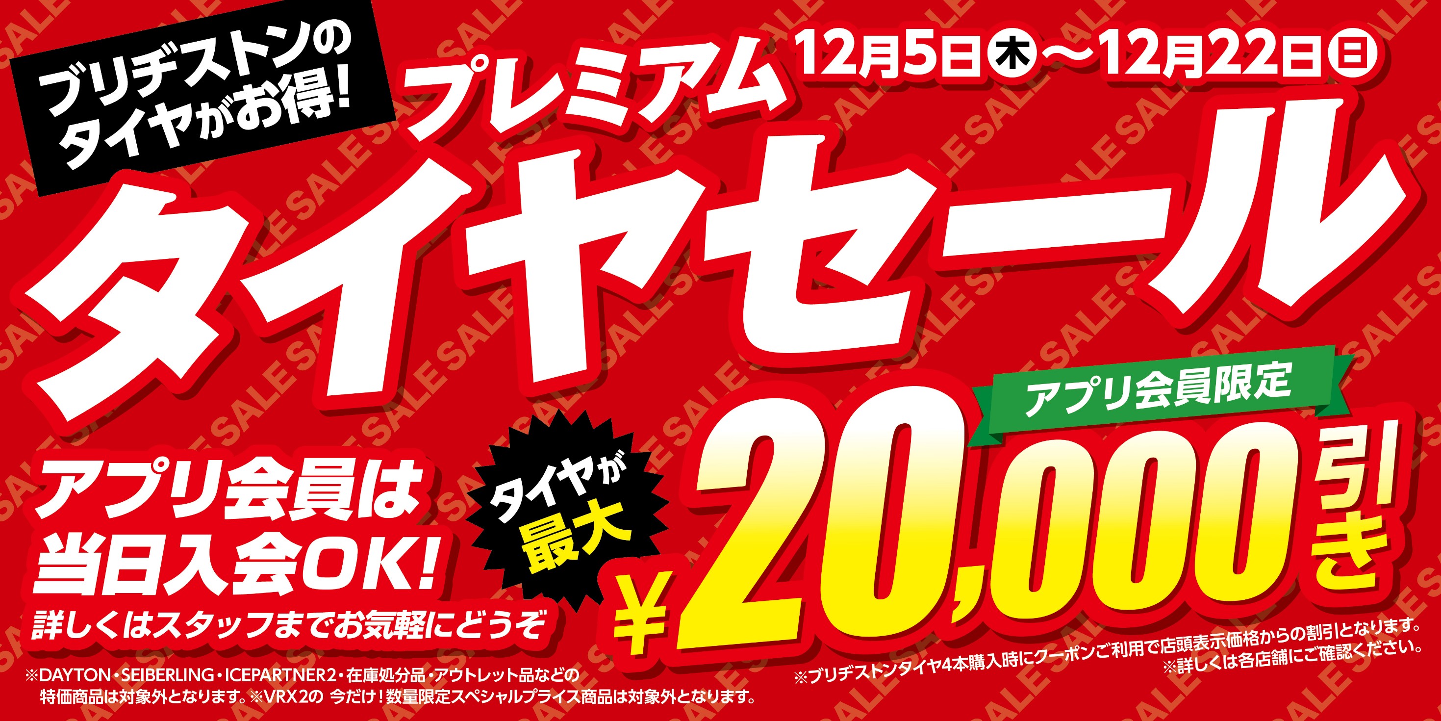 プレミアムタイヤセール！