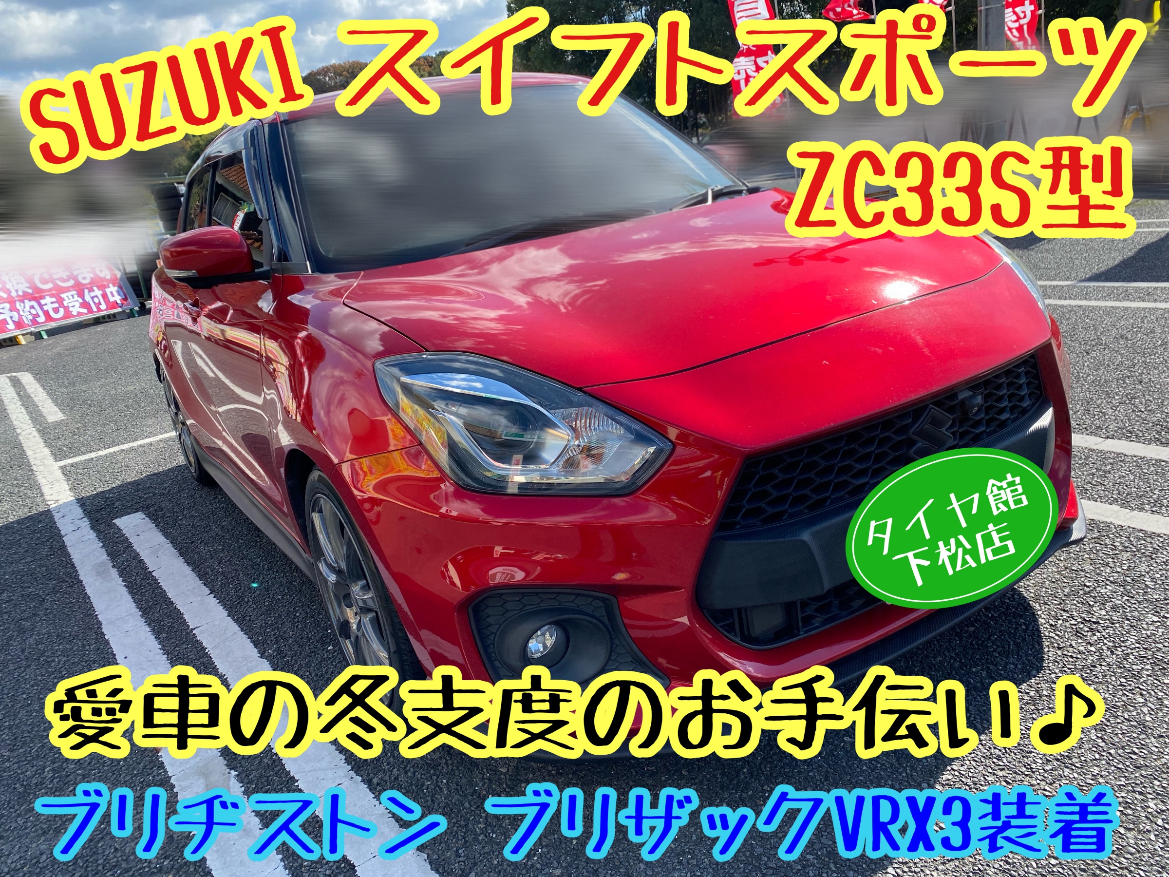 　　ブリヂストン　タイヤ館下松　タイヤ交換　アルミホイール　オイル交換　バッテリー交換　ワイパー交換　エアコンフィルター交換　アライメント調整　国産車　輸入車　下松市　周南市　徳山　柳井　熊毛　光　玖珂　周東
