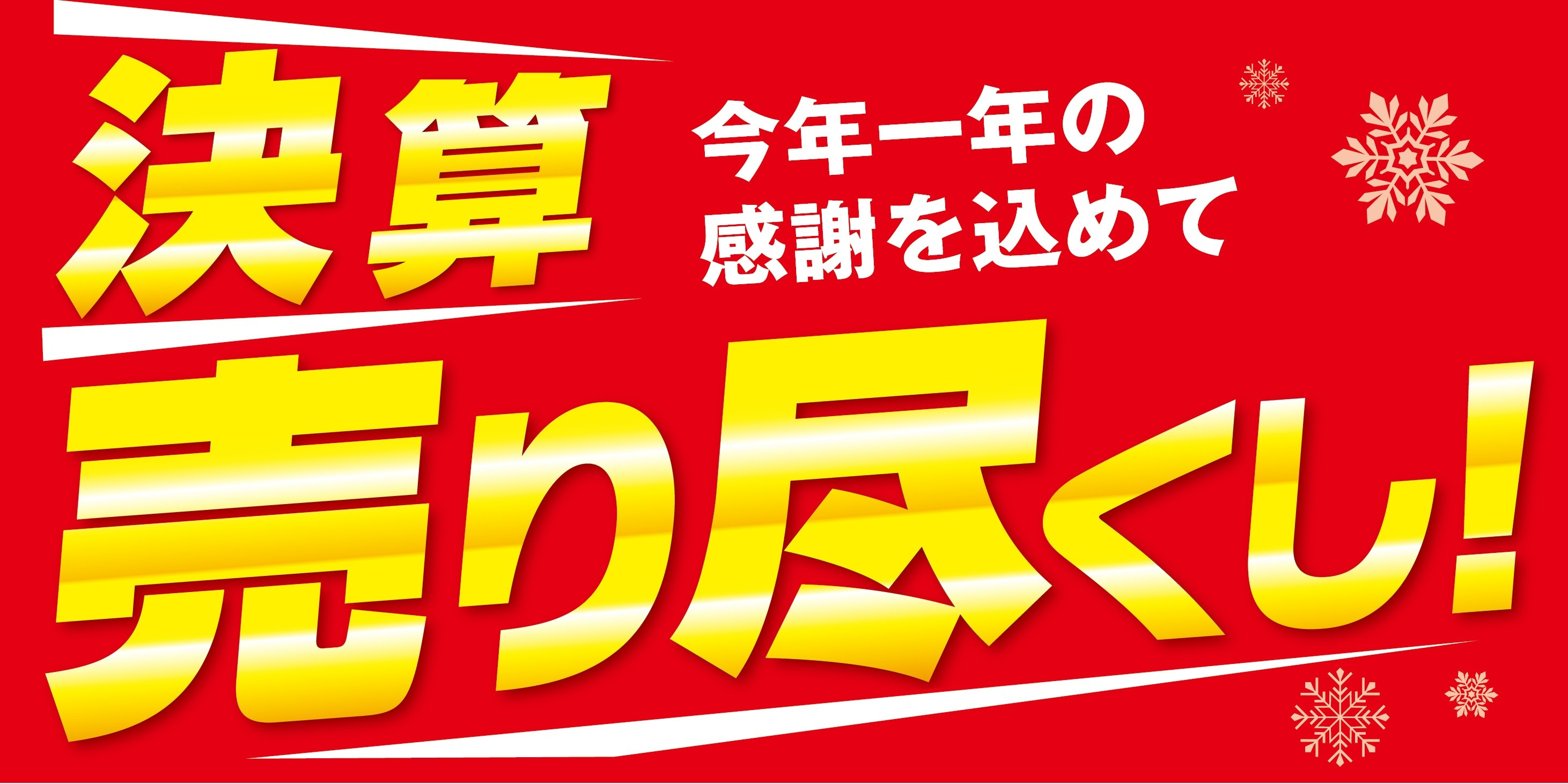 今年1年の感謝を込めて「決算売り尽くしセール」開催中です！ | 店舗お